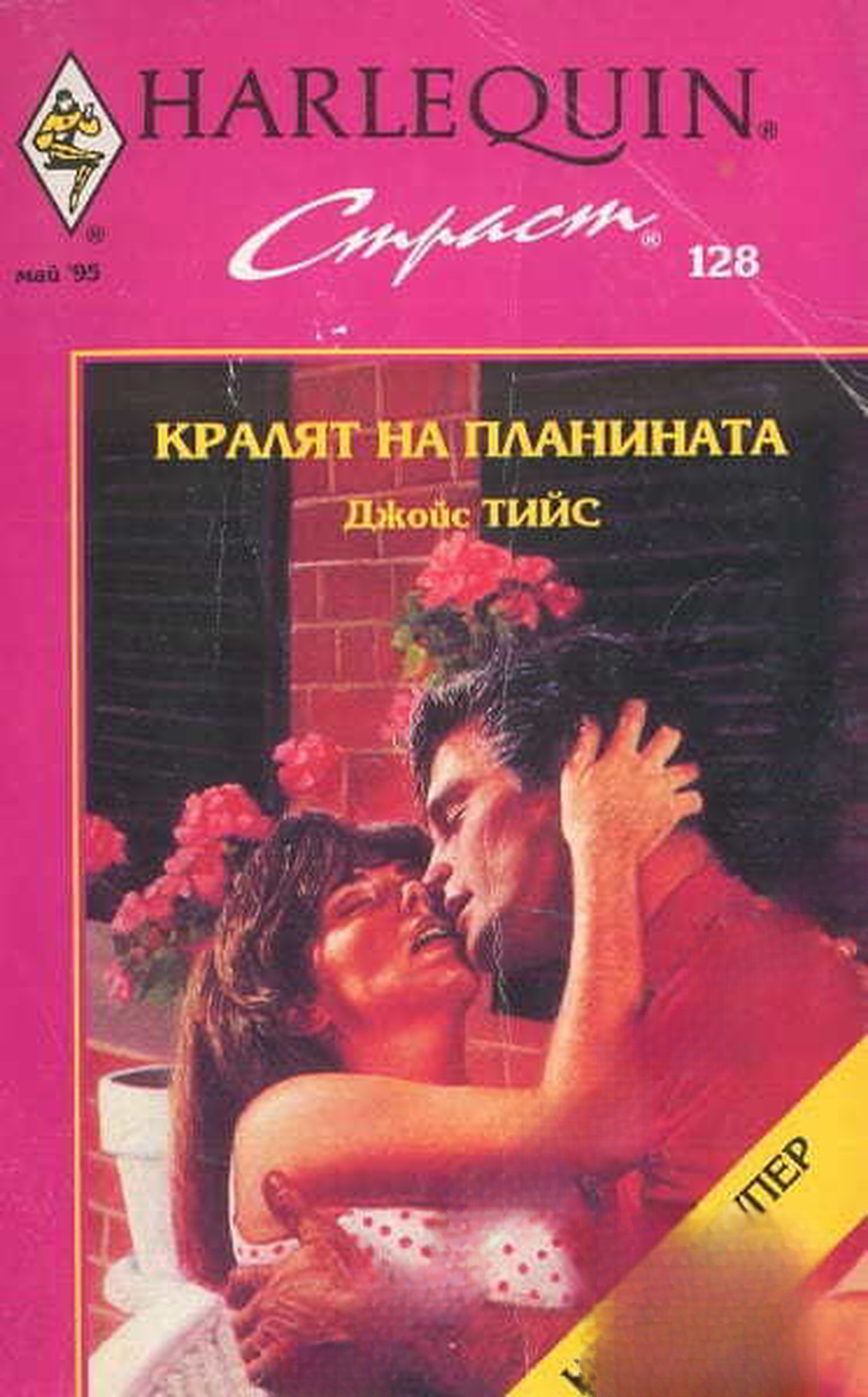 Кралят на планината — cover