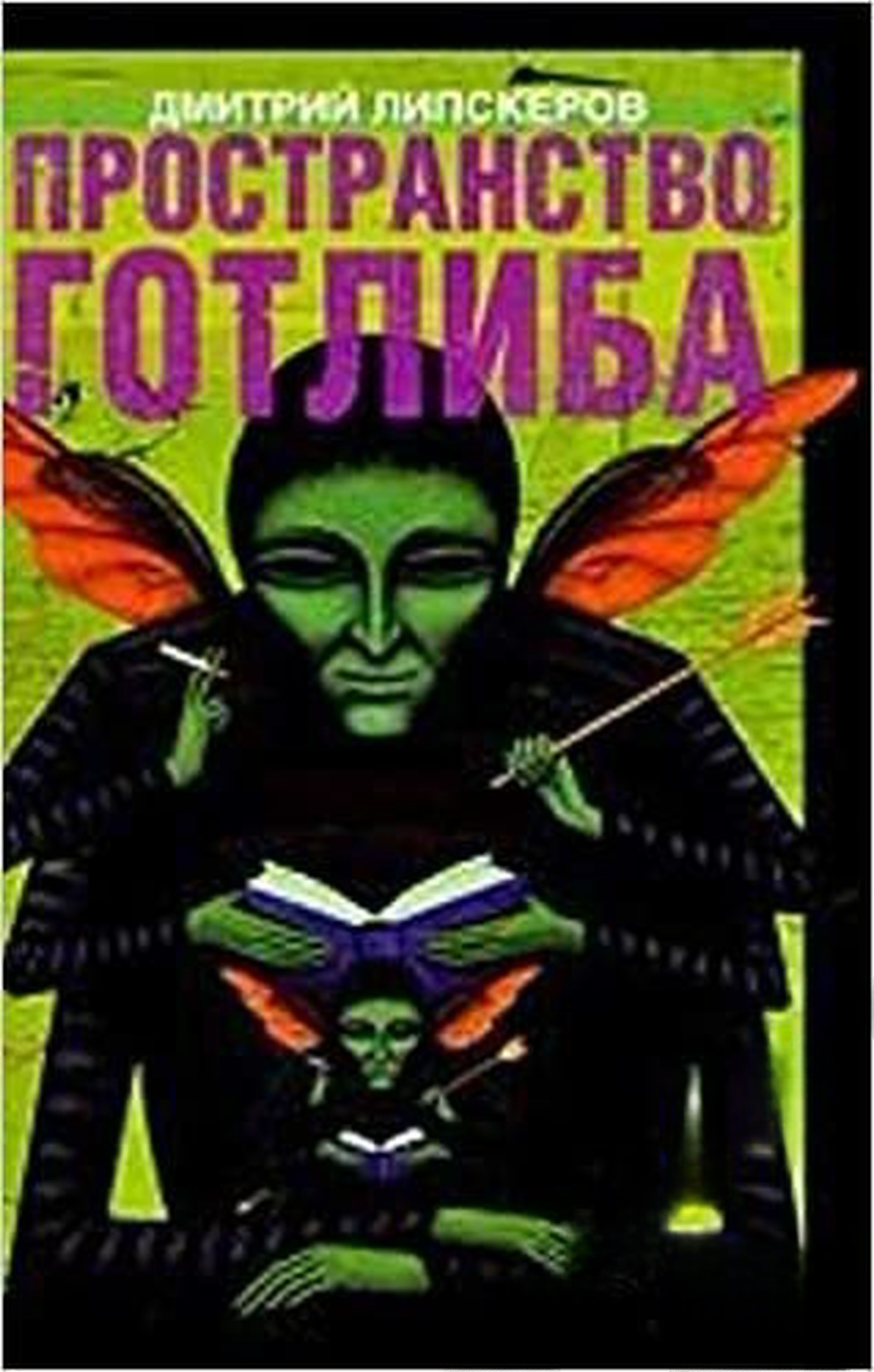 Пространство Готлиба — обложка