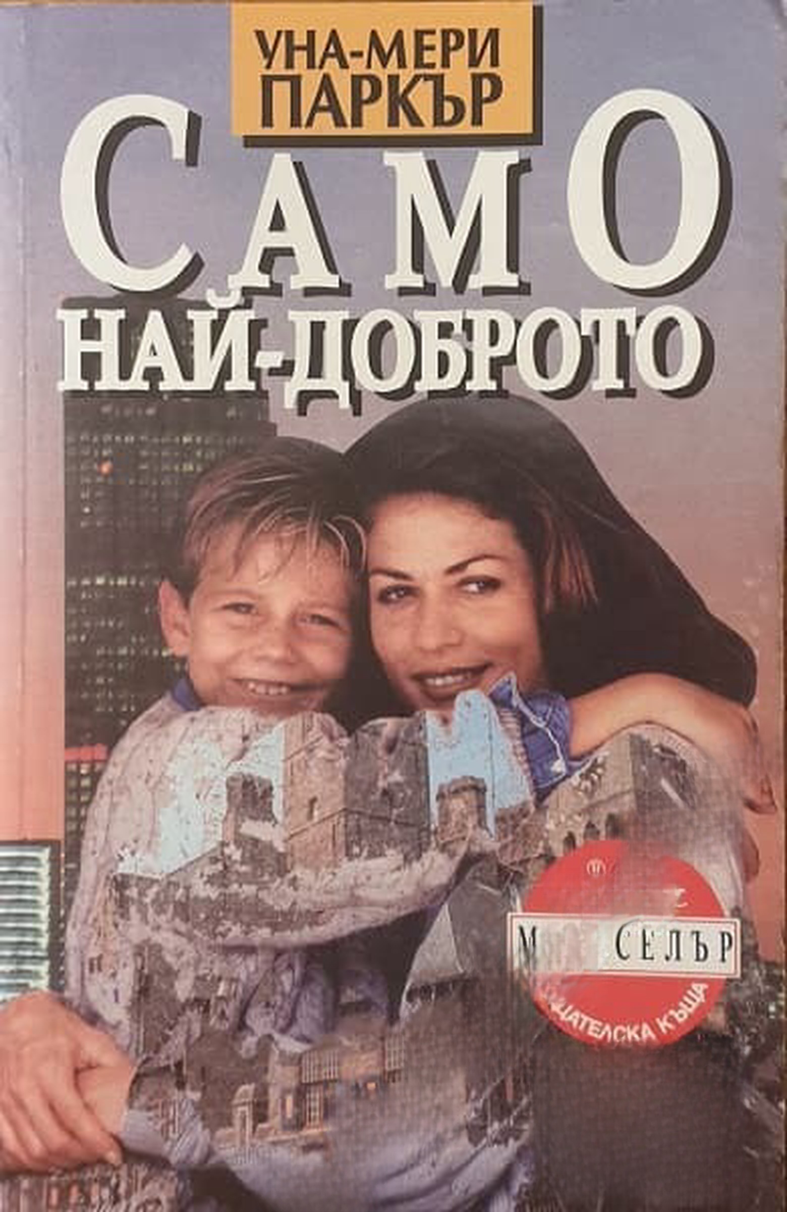 Само най-доброто — обложка