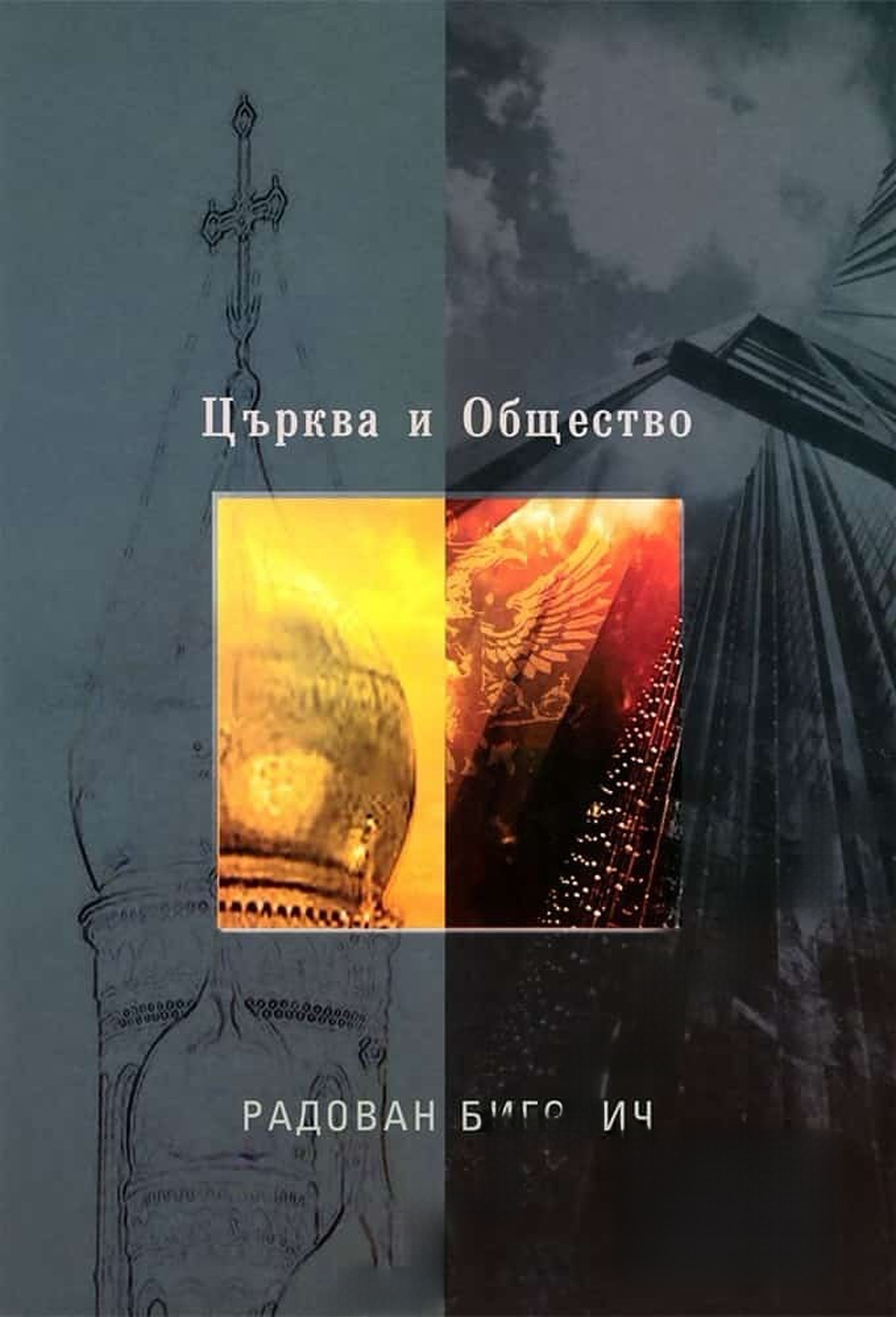 Църква и общество — cover