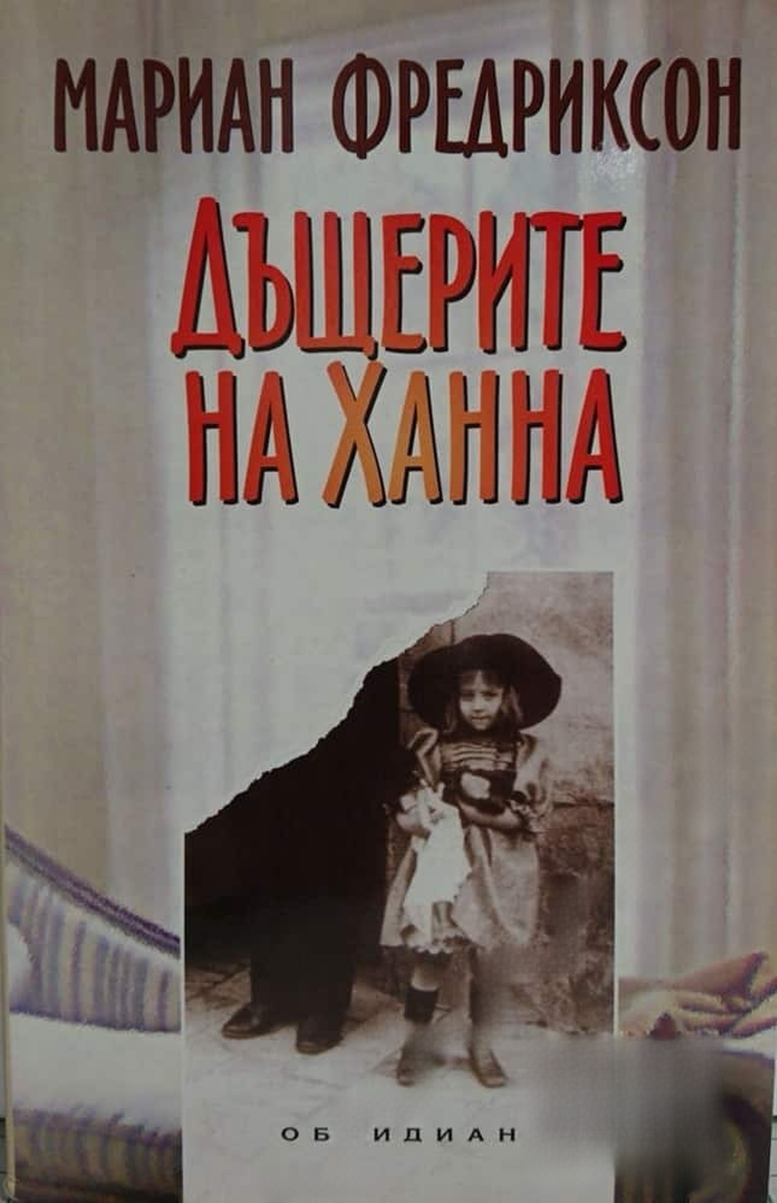 Дъщерите на Ханна — обложка