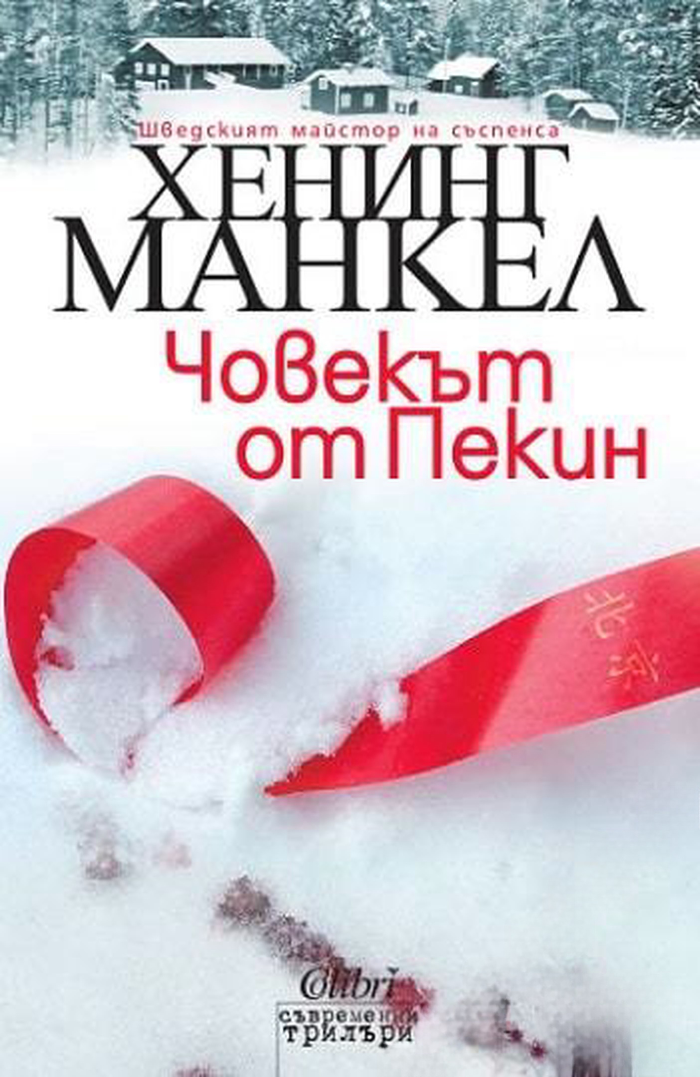 Човекът от Пекин — обложка