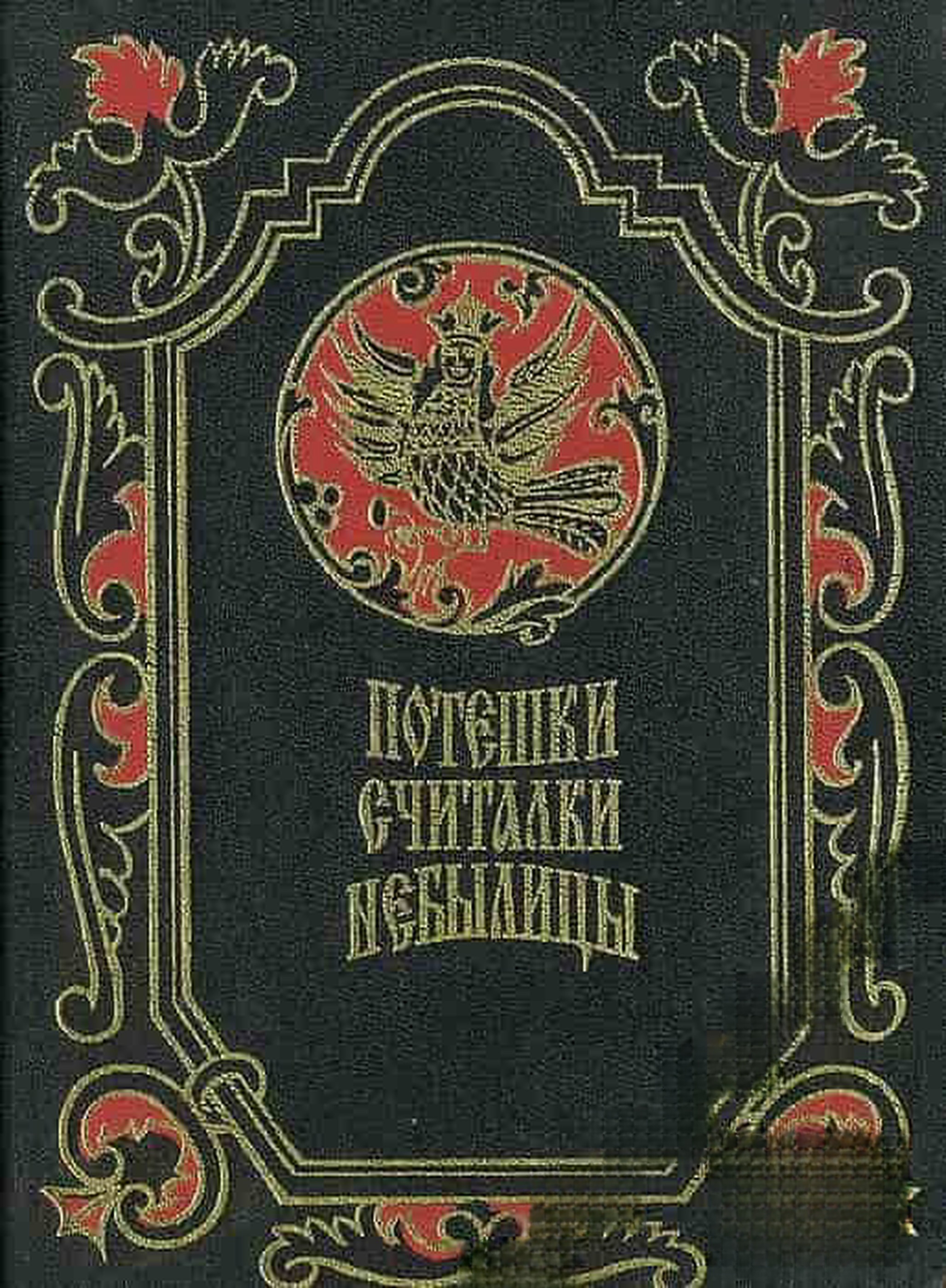 Потешки, считалки, небылицы — cover