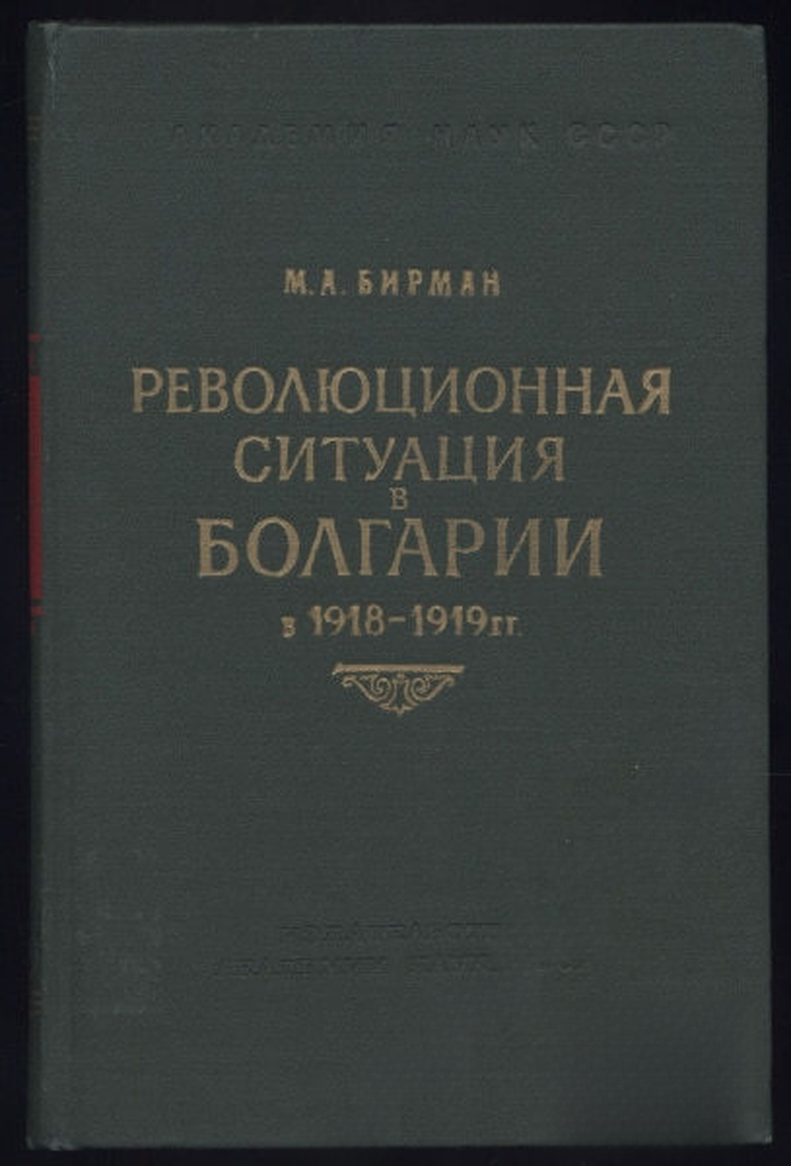 Революционная ситуация в Болгарии в 1918 - 1919 гг — cover