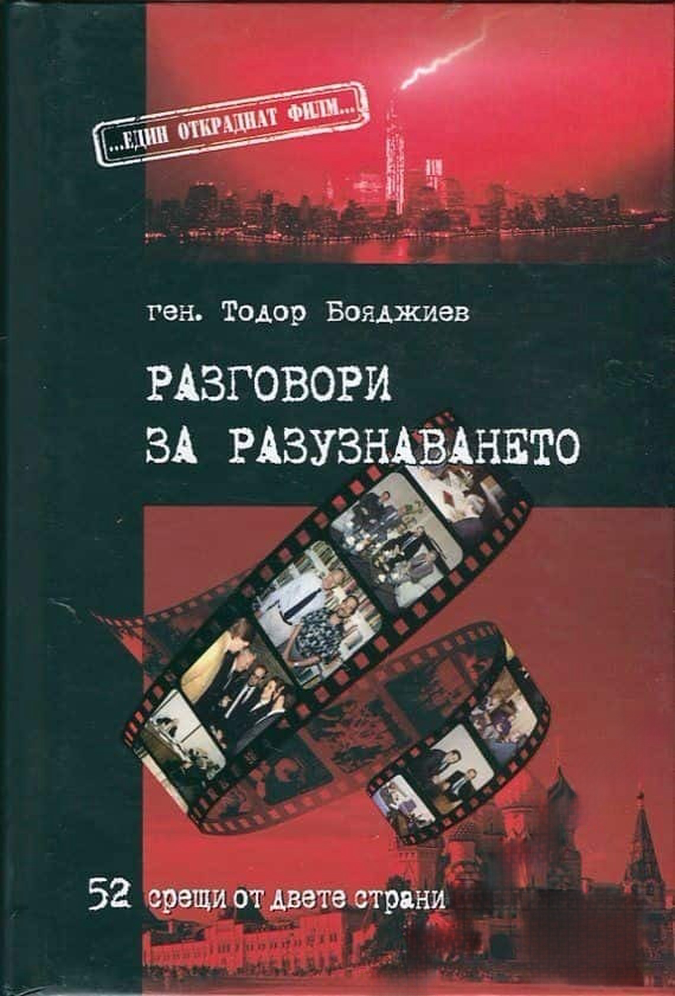 Разговори за разузнаването — cover