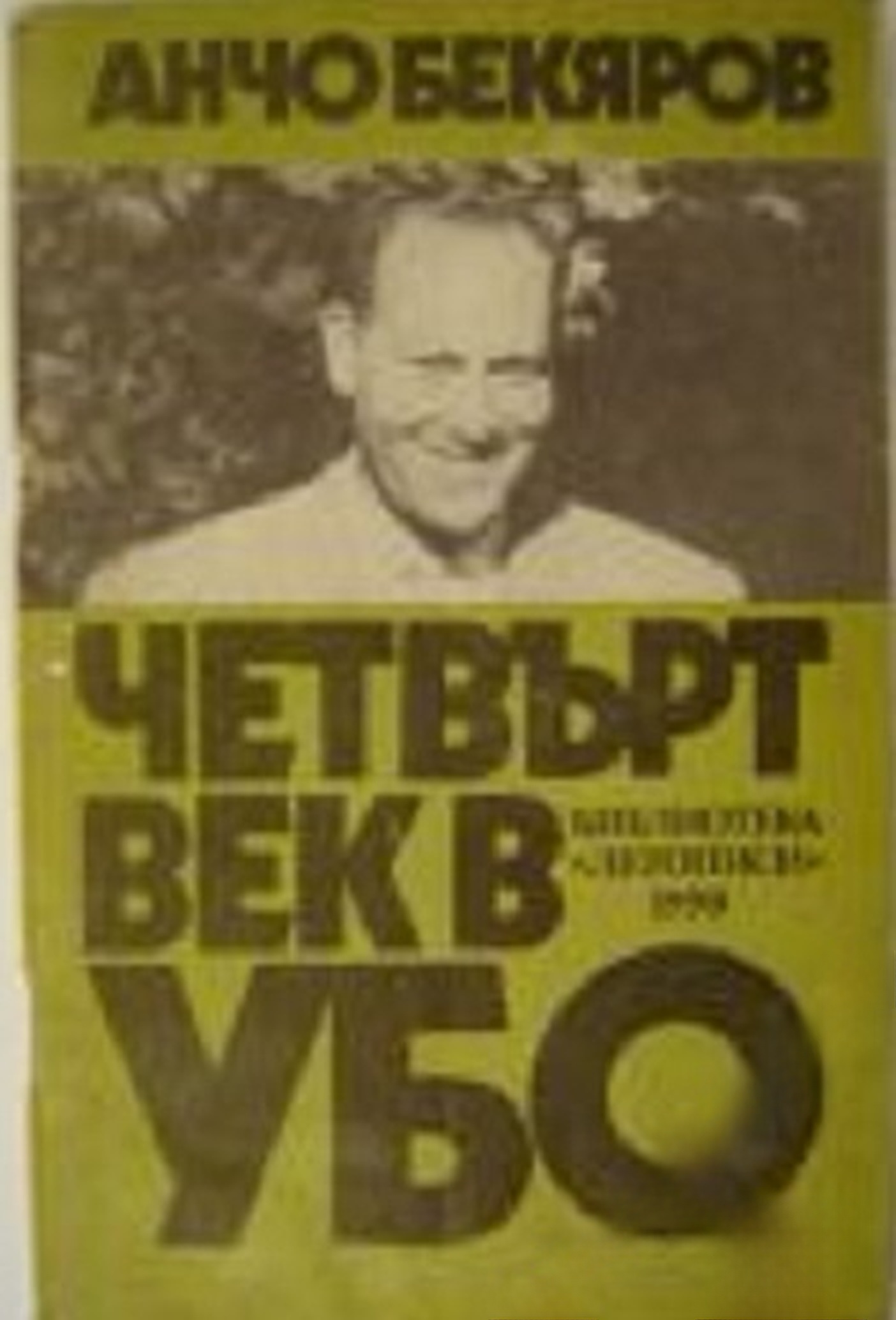 Четвърт век в УБО — cover