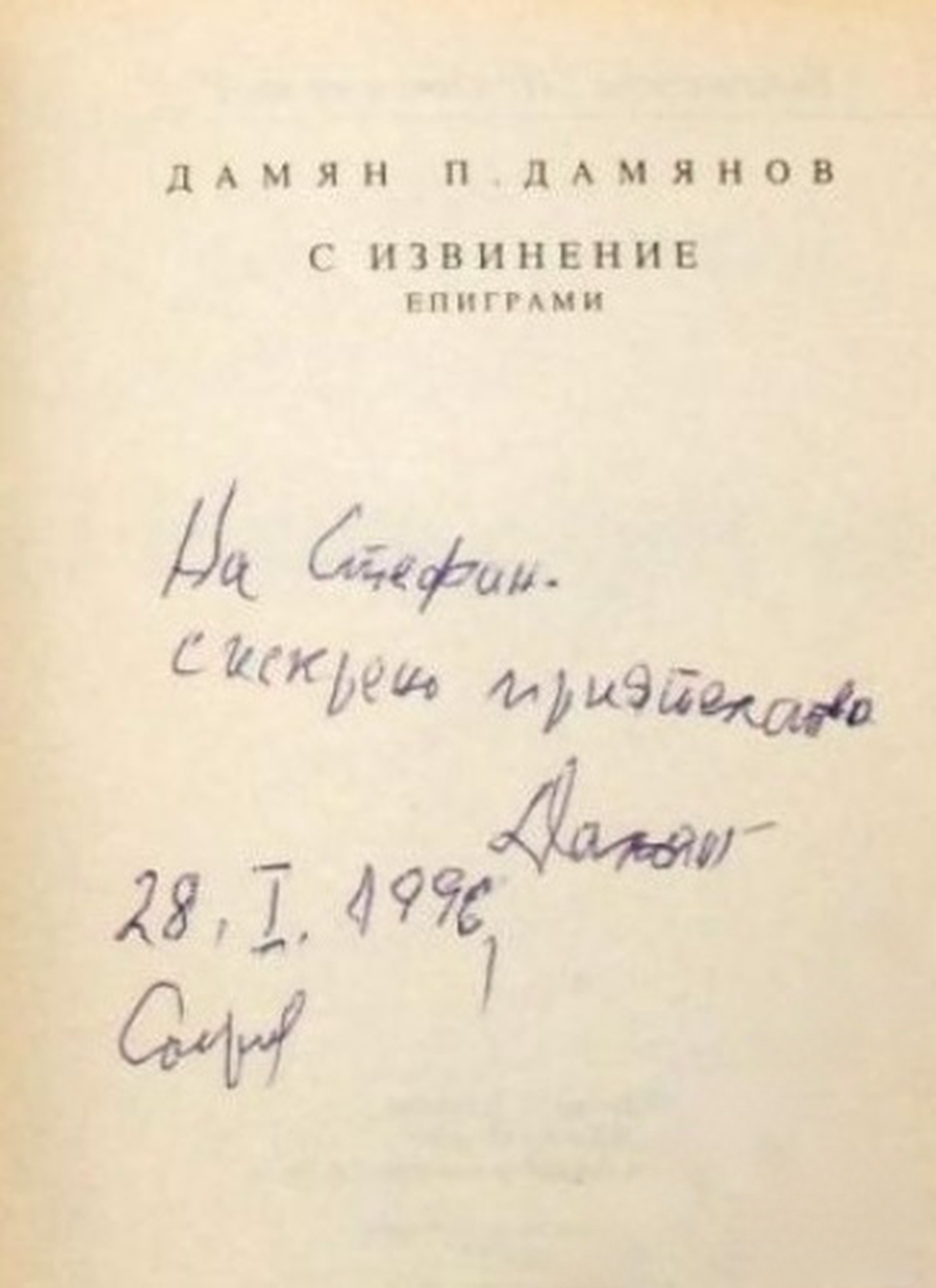 С извинение! — cover