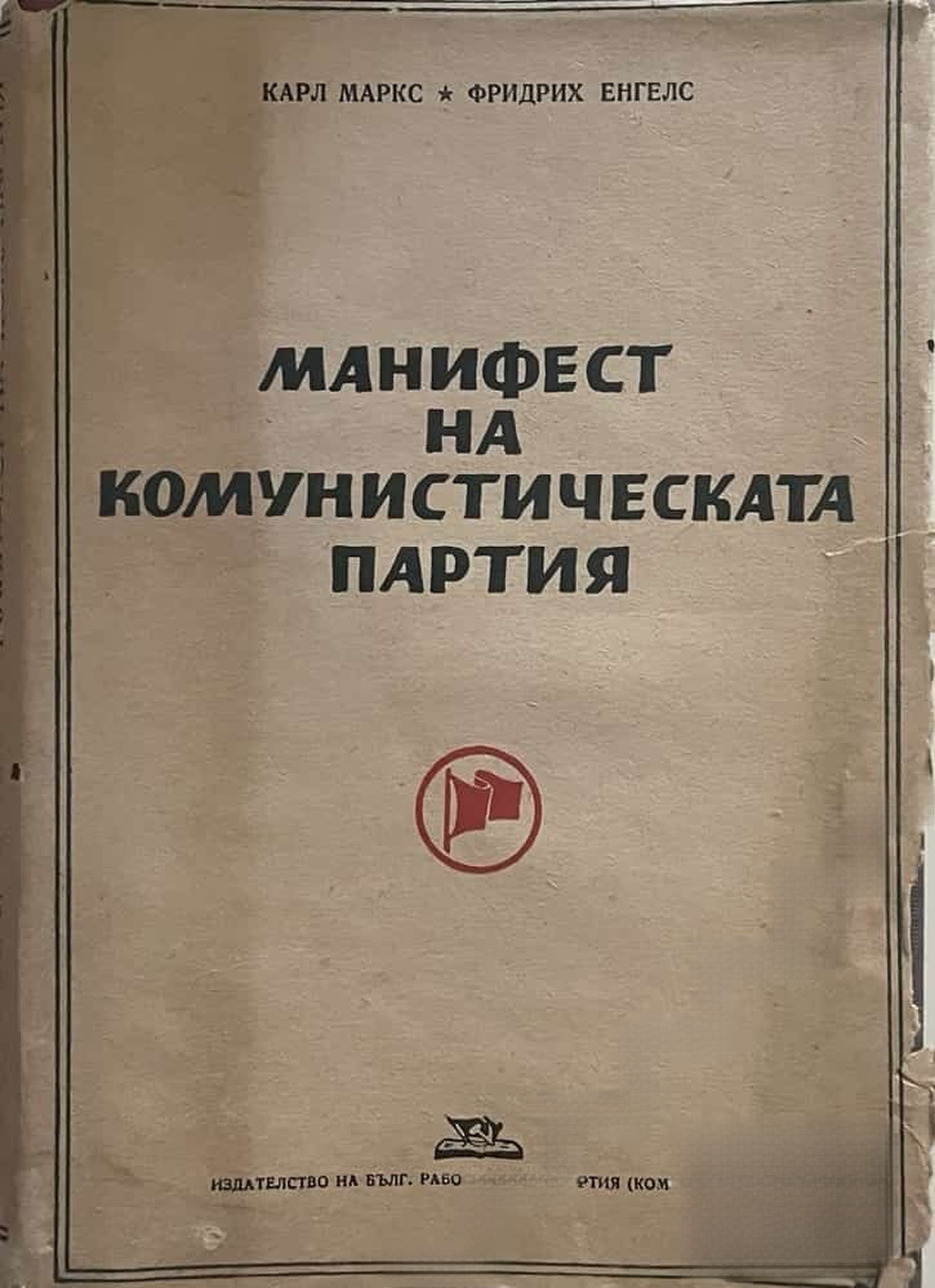 Манифест на Комунистическата партия — обложка