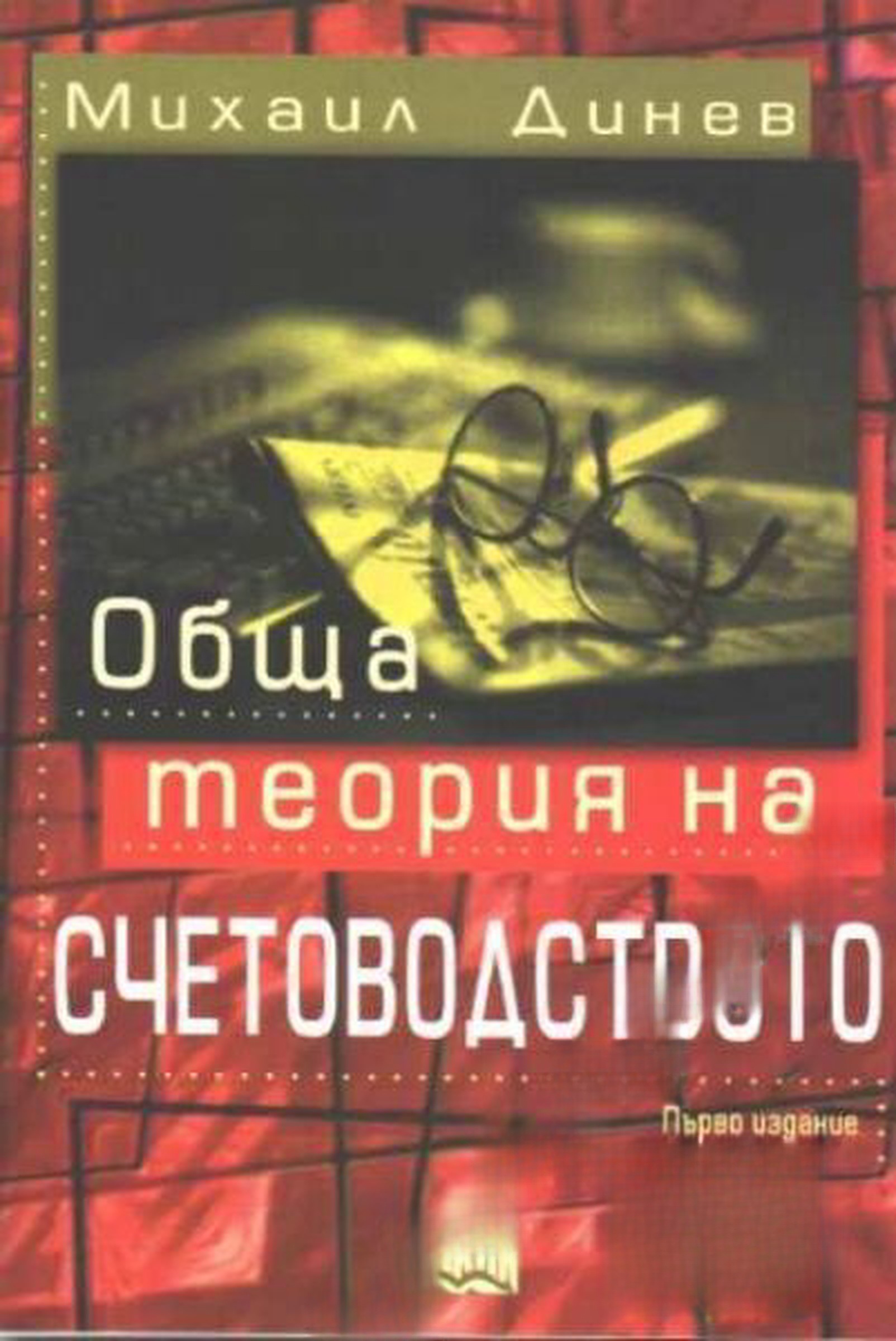 Обща теория на счетоводството — cover