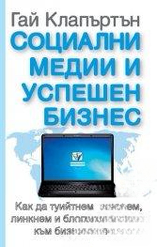 Социални медии и успешен бизнес — cover