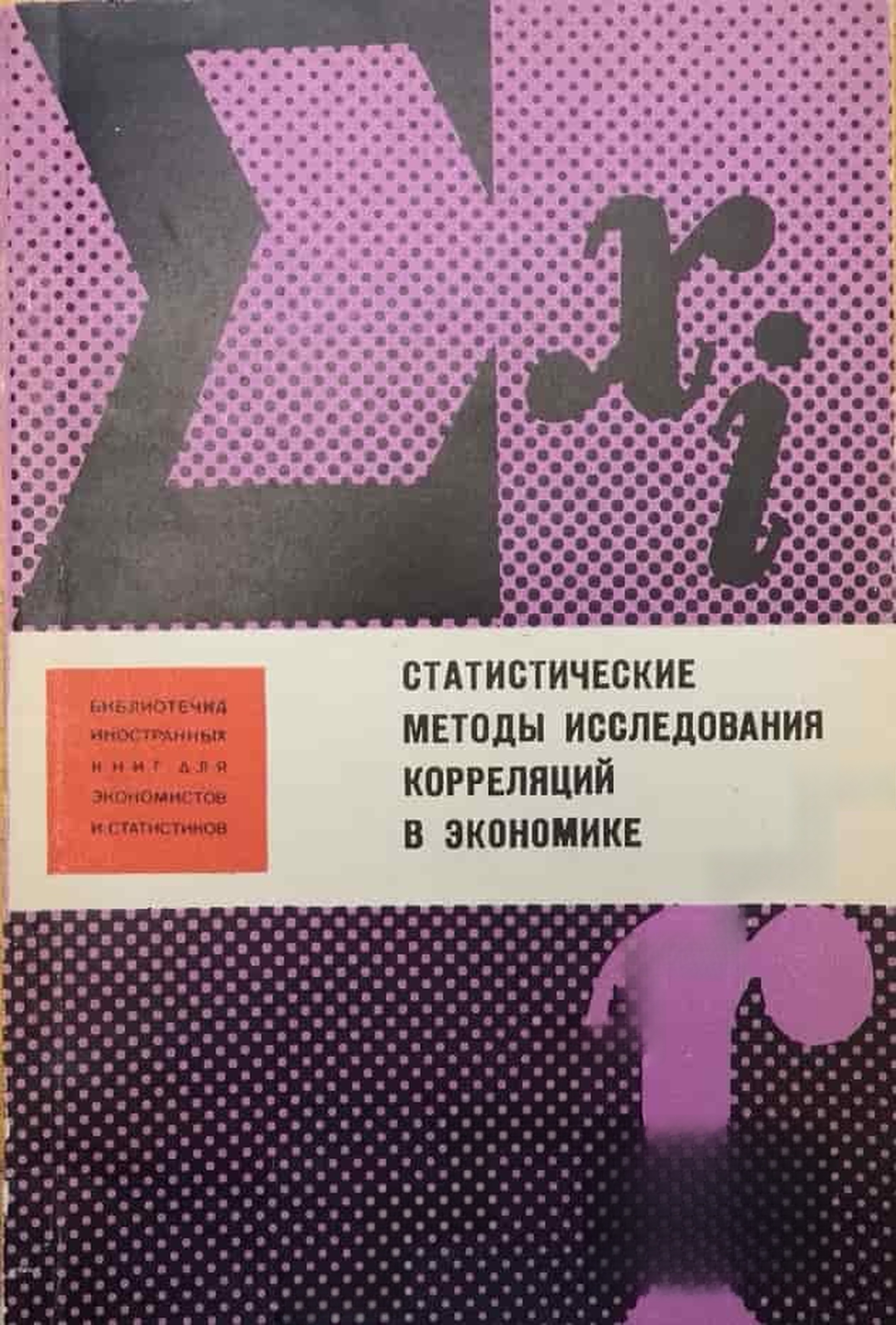 Статистические методы исследования корреляций в экономике — обложка