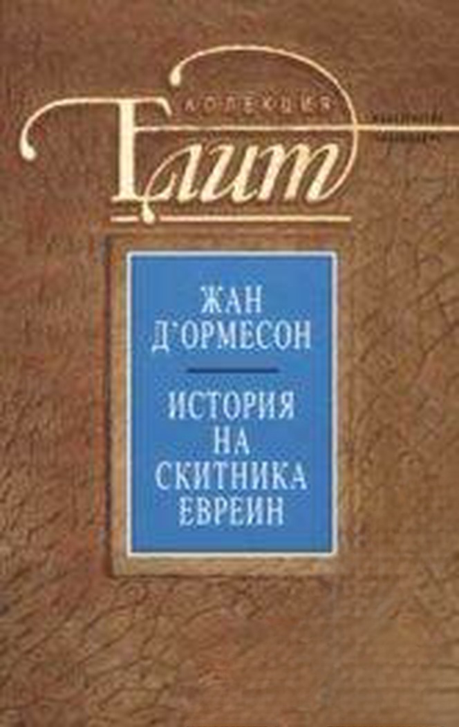 История на скитника евреин — обложка