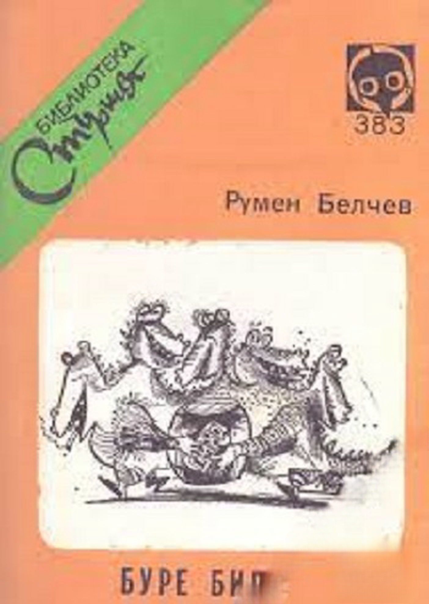 Буре бира — cover