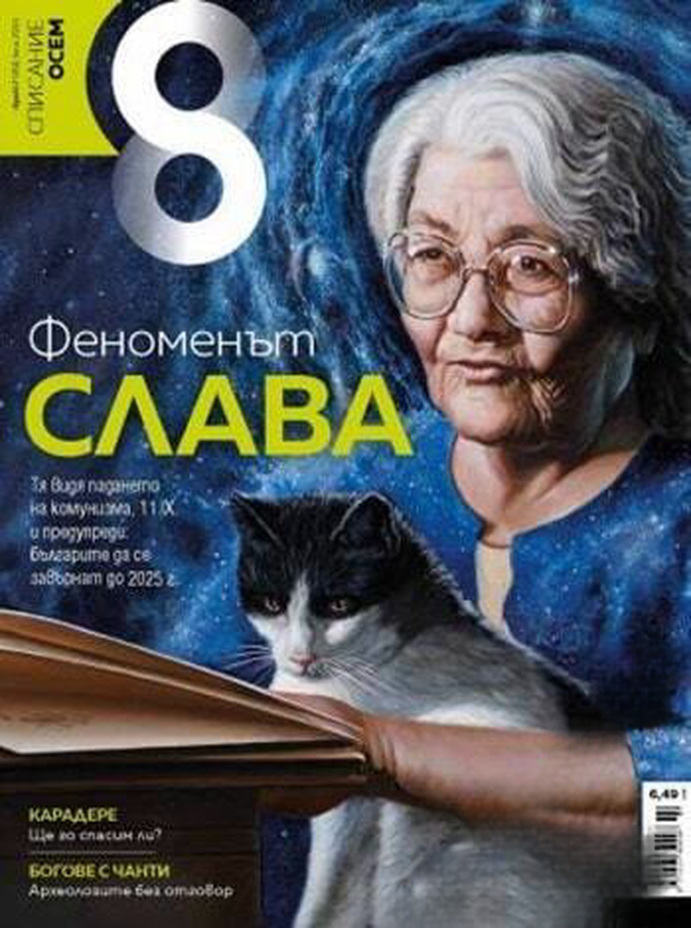 Осем. Бр. 7 / 2021 — обложка