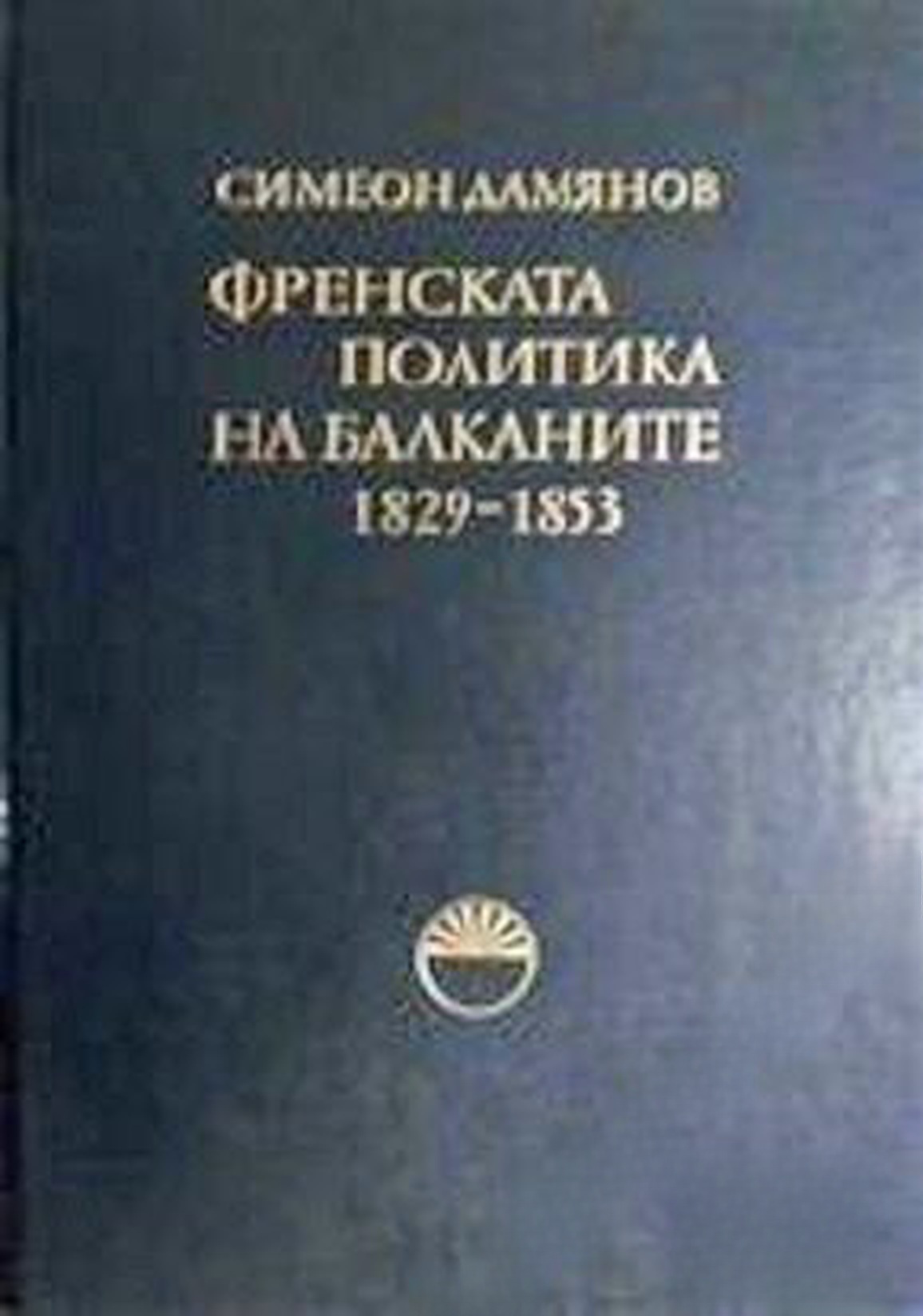 Френската политика на Балканите 1829-1853 — cover