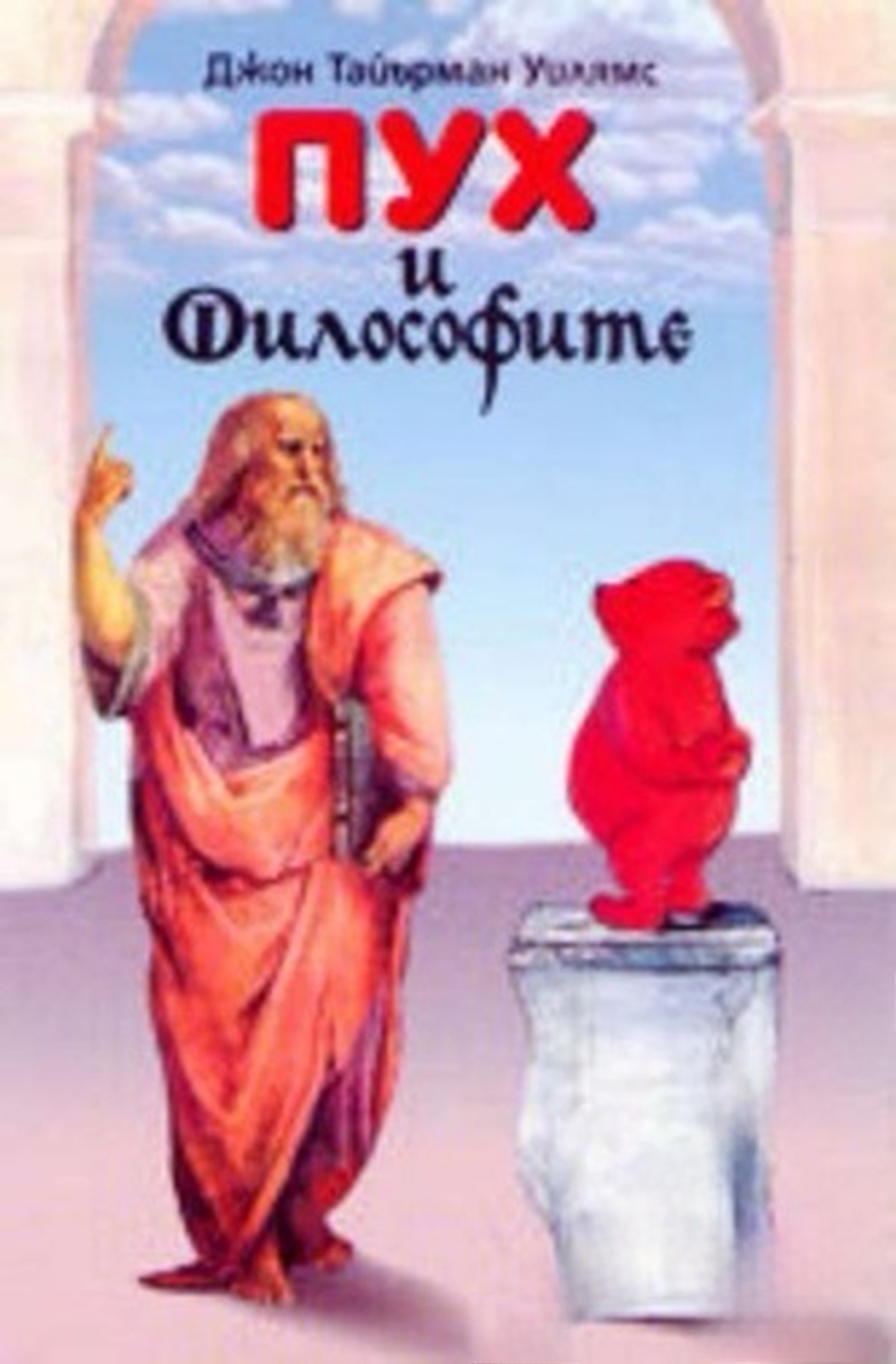 Пух и философите — обложка