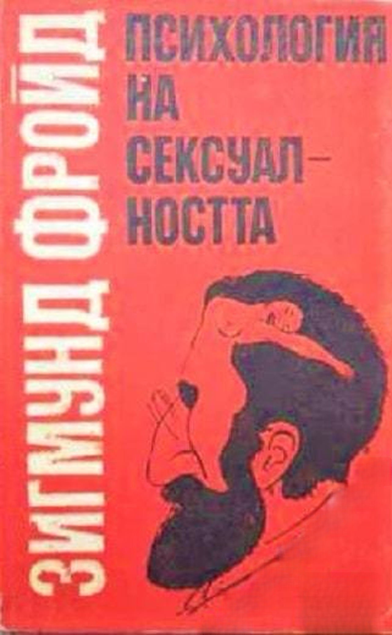 Психология на сексуалността — обложка