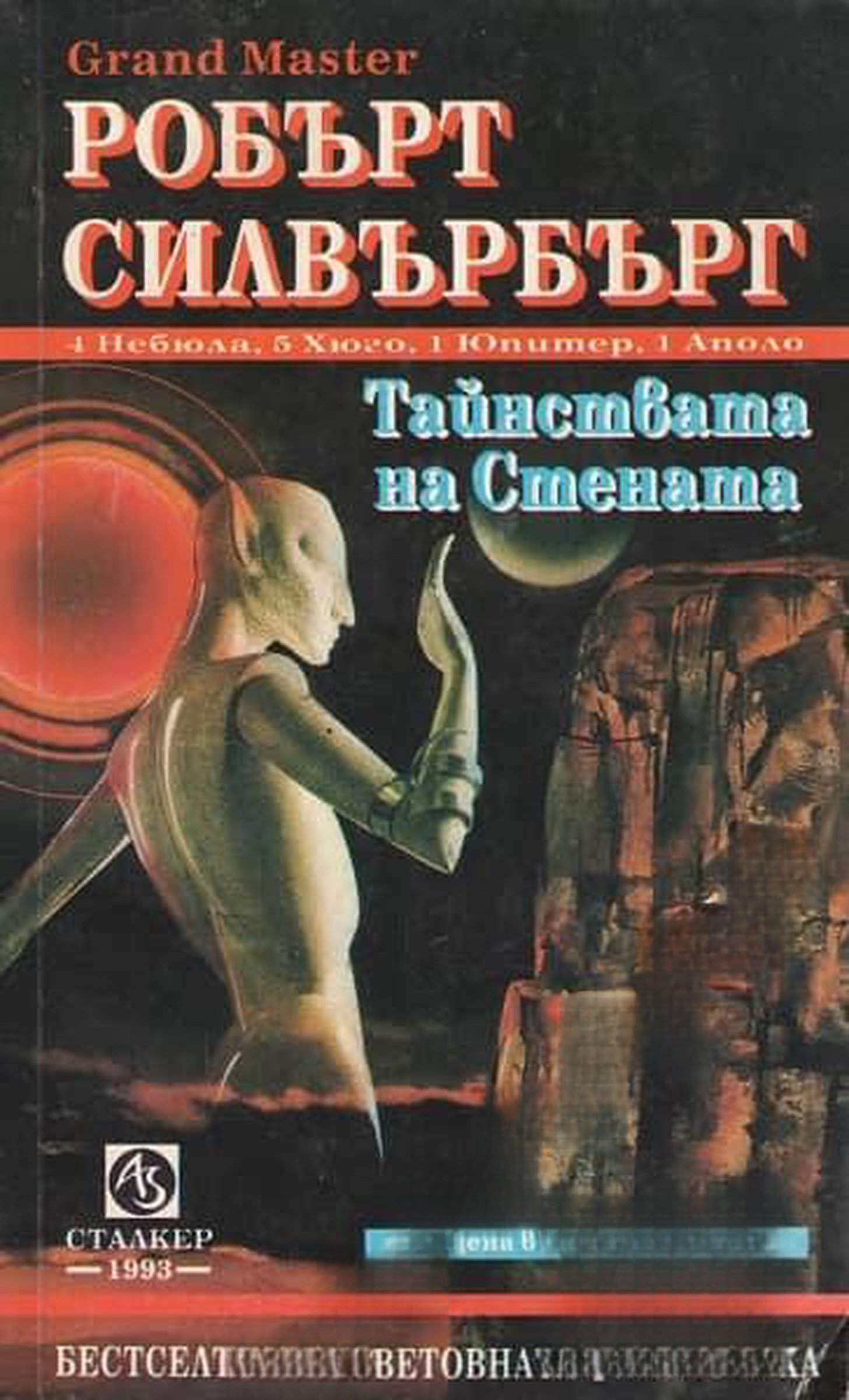 Тайнствата на стената — cover