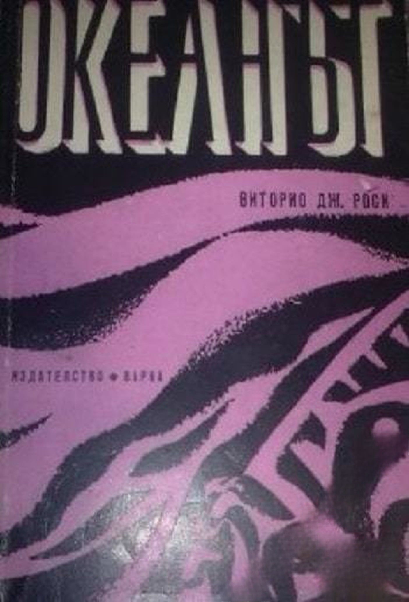 Океанът — обложка