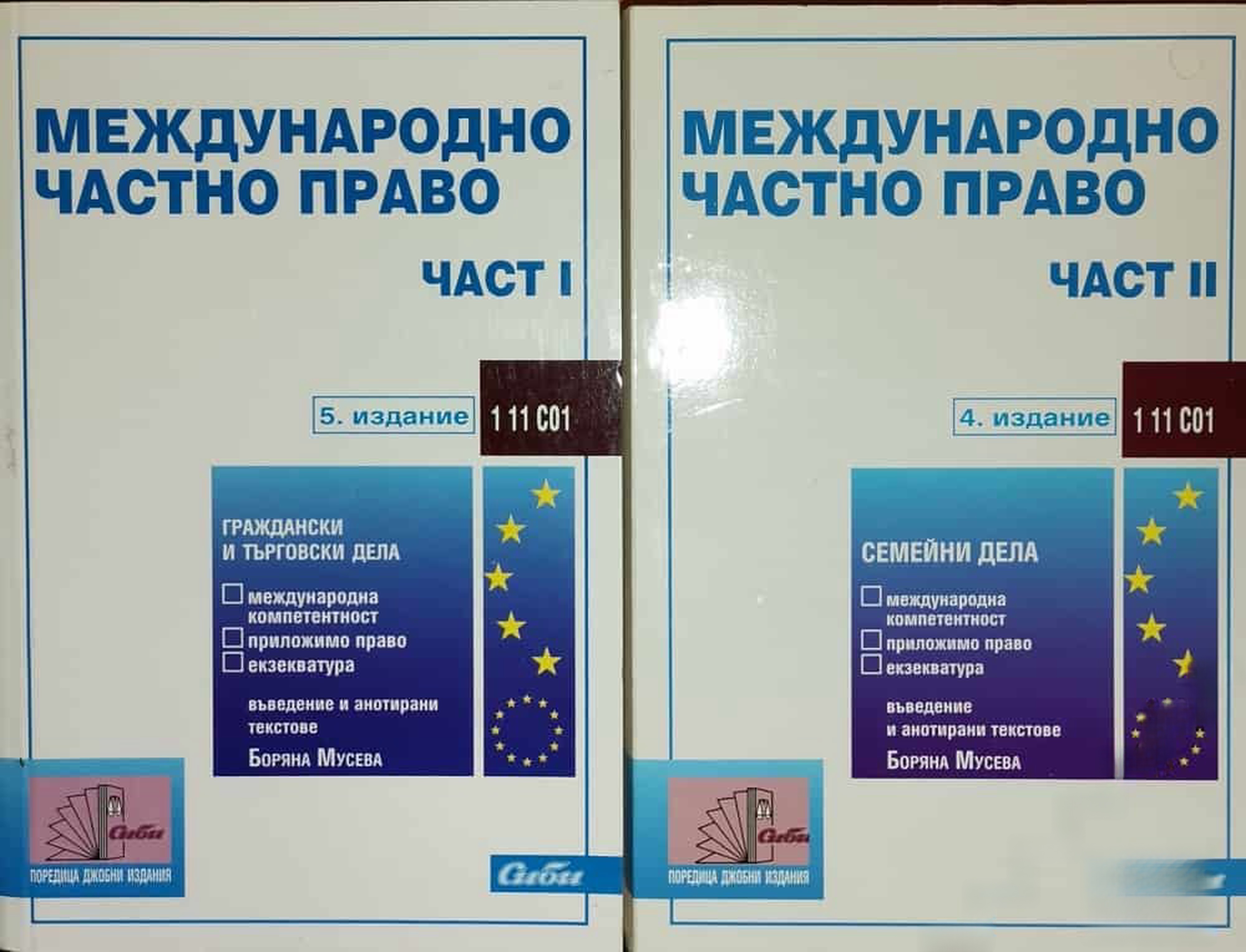 Международно частно право. Част 1-2 — cover