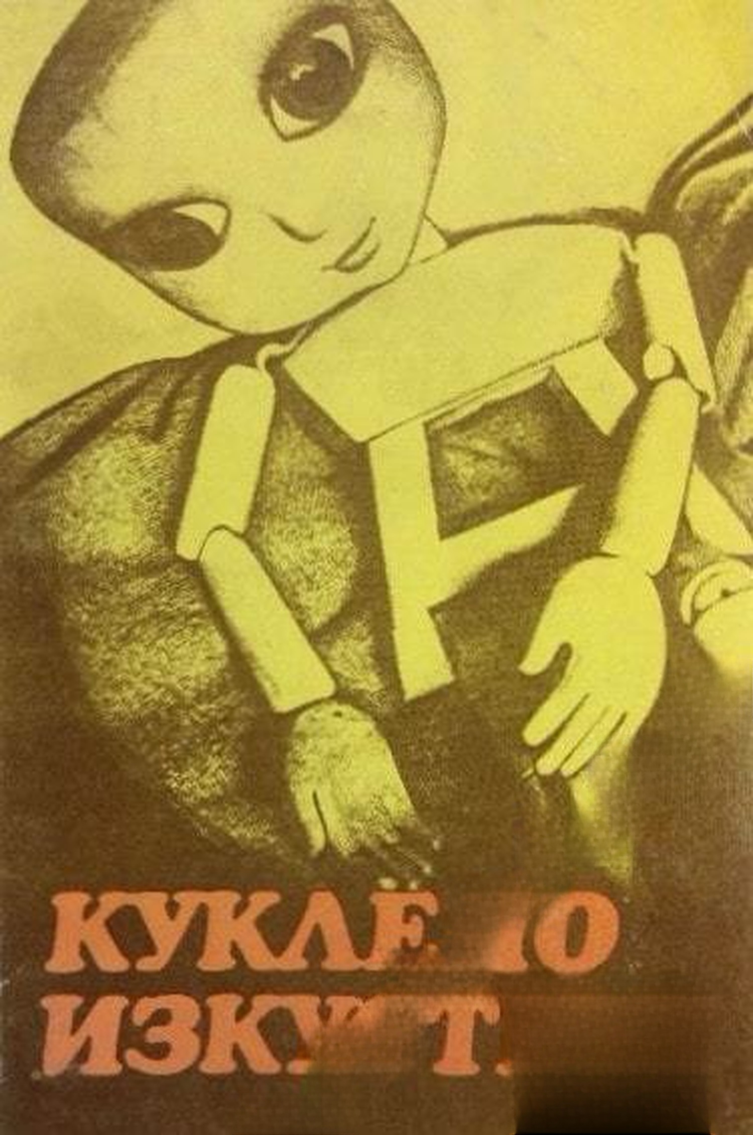 Куклено изкуство — cover