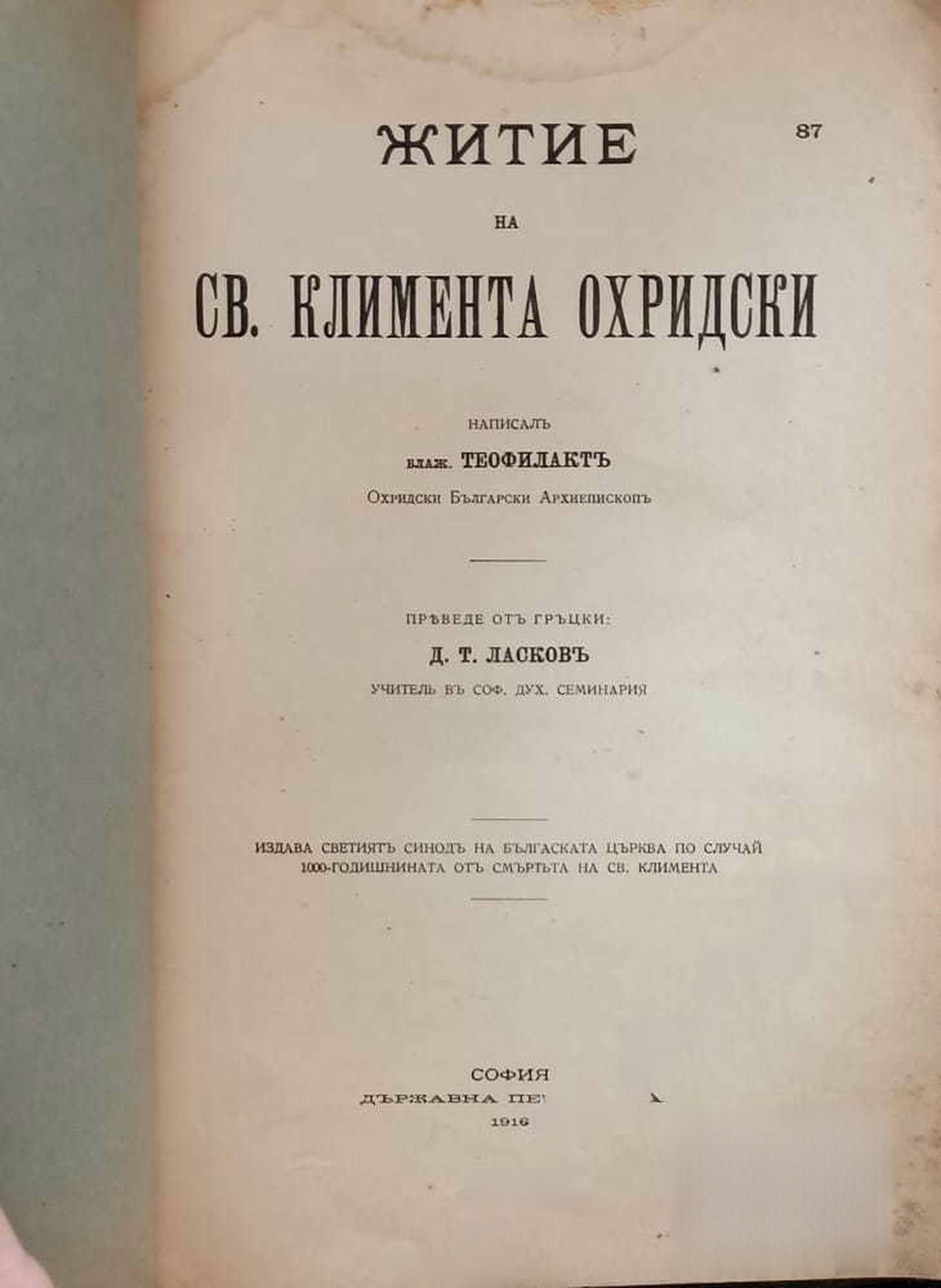 Житие на Св. Климента Охридски — обложка