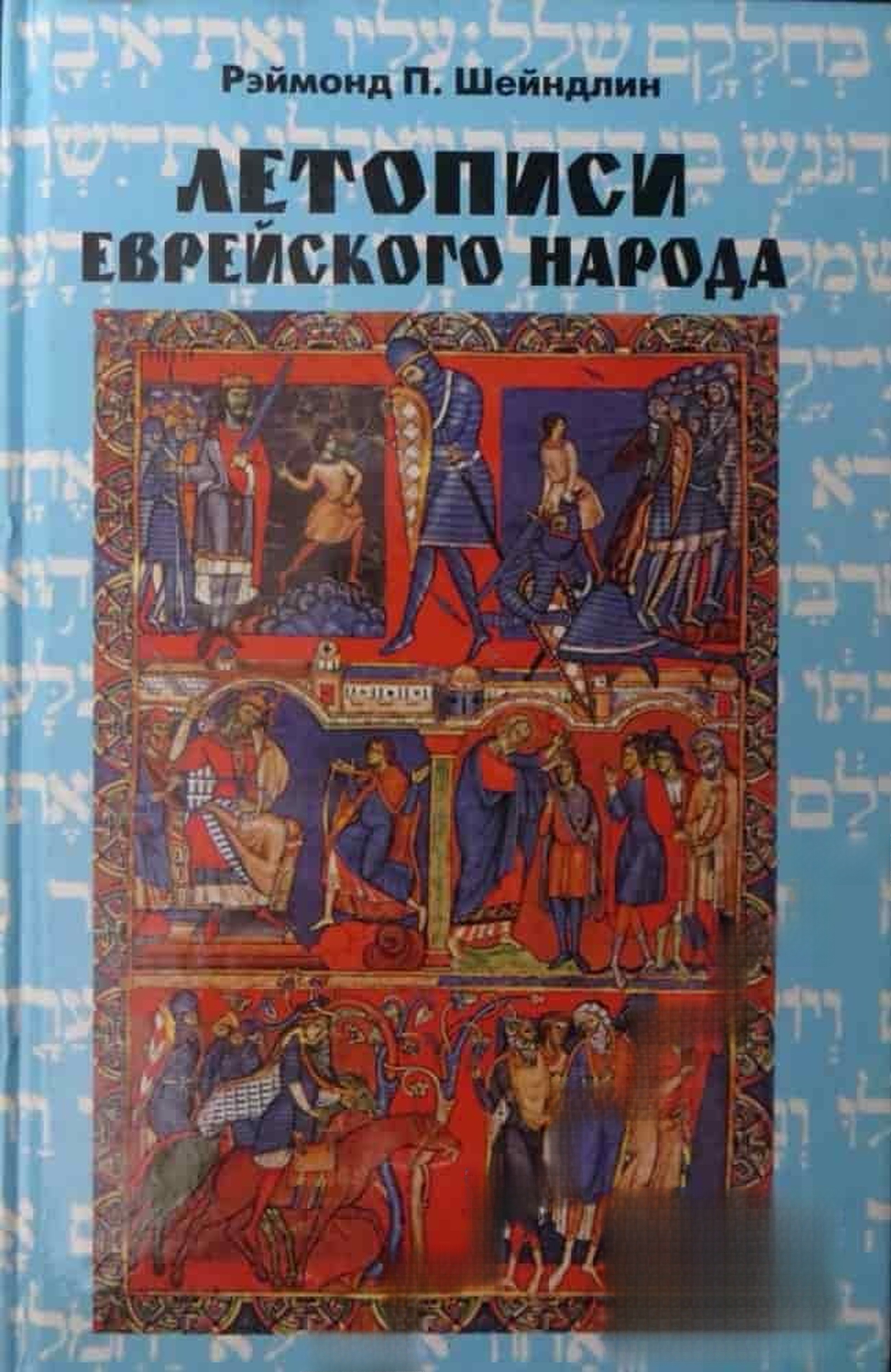 Летописи еврейского народа — обложка