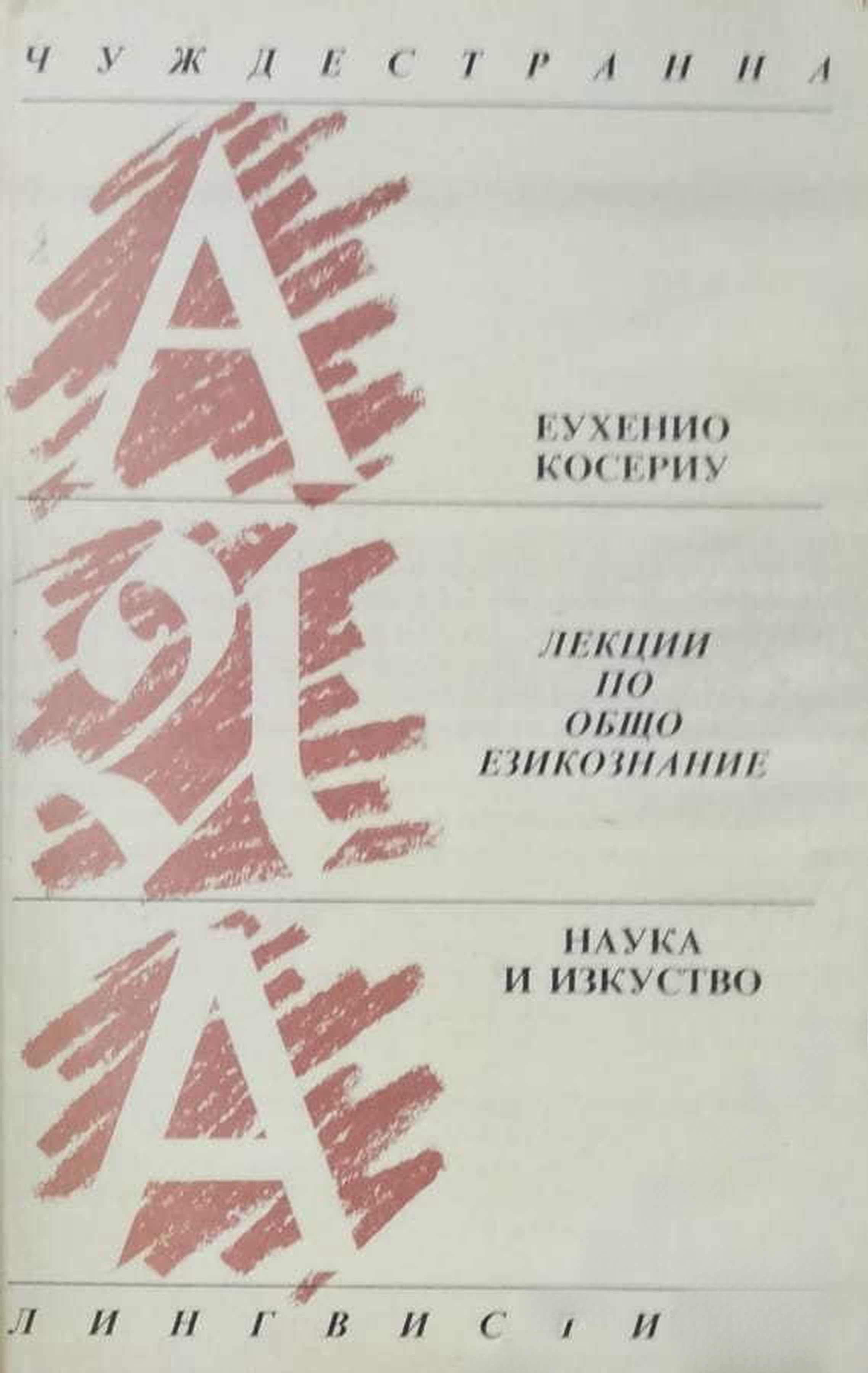 Лекции по общо езикознание — обложка