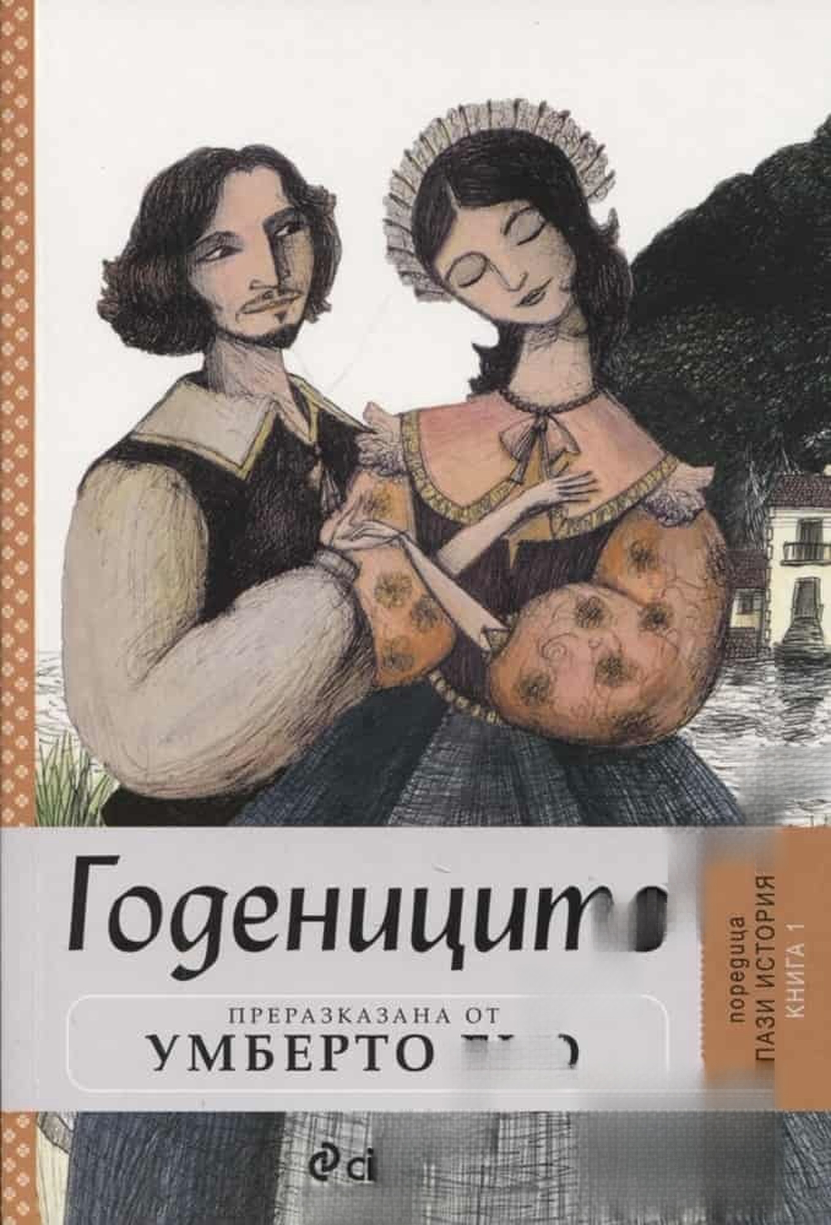 Годениците — корица