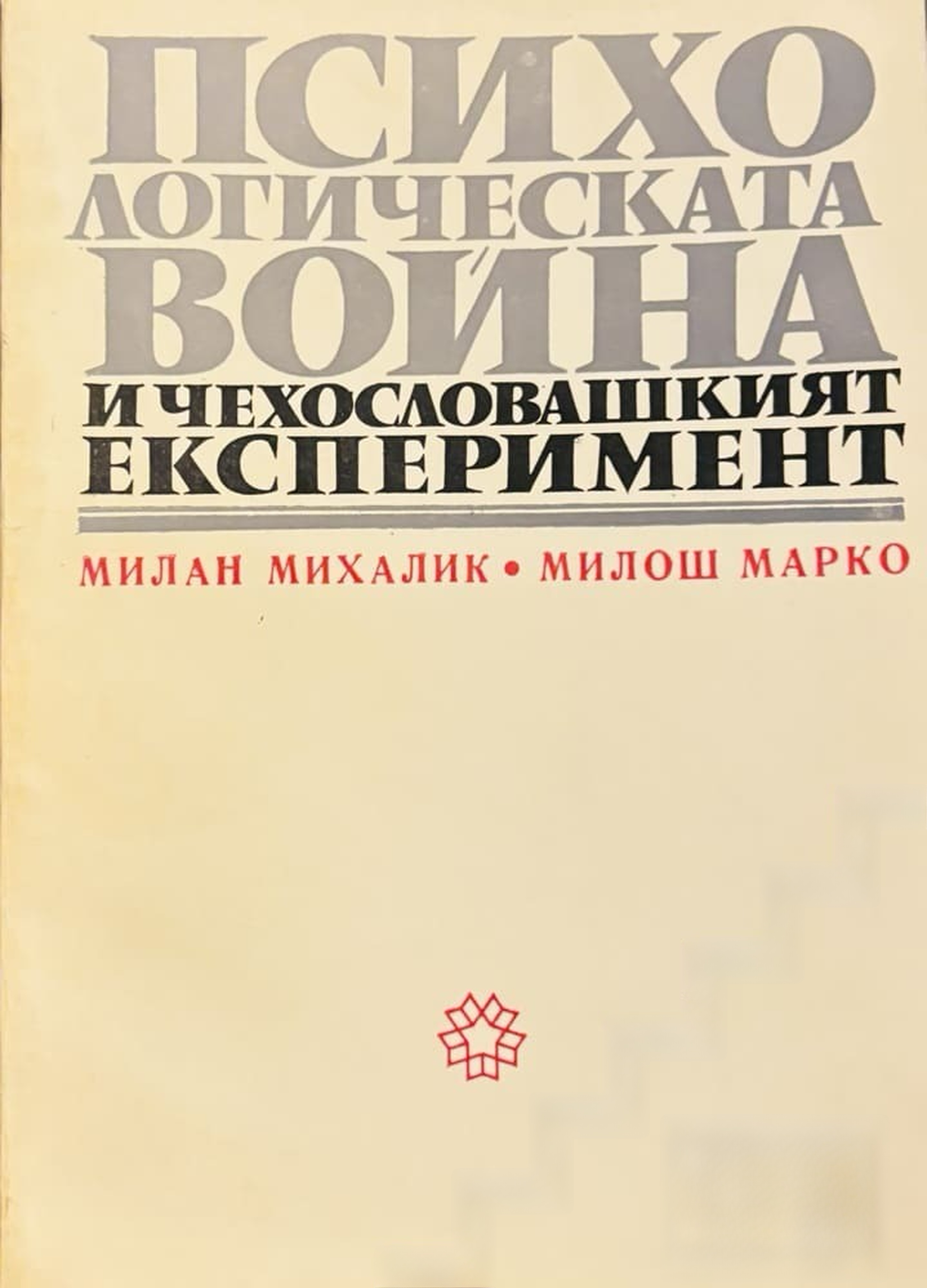 Психологическата война и чехословашкият експеримент — cover