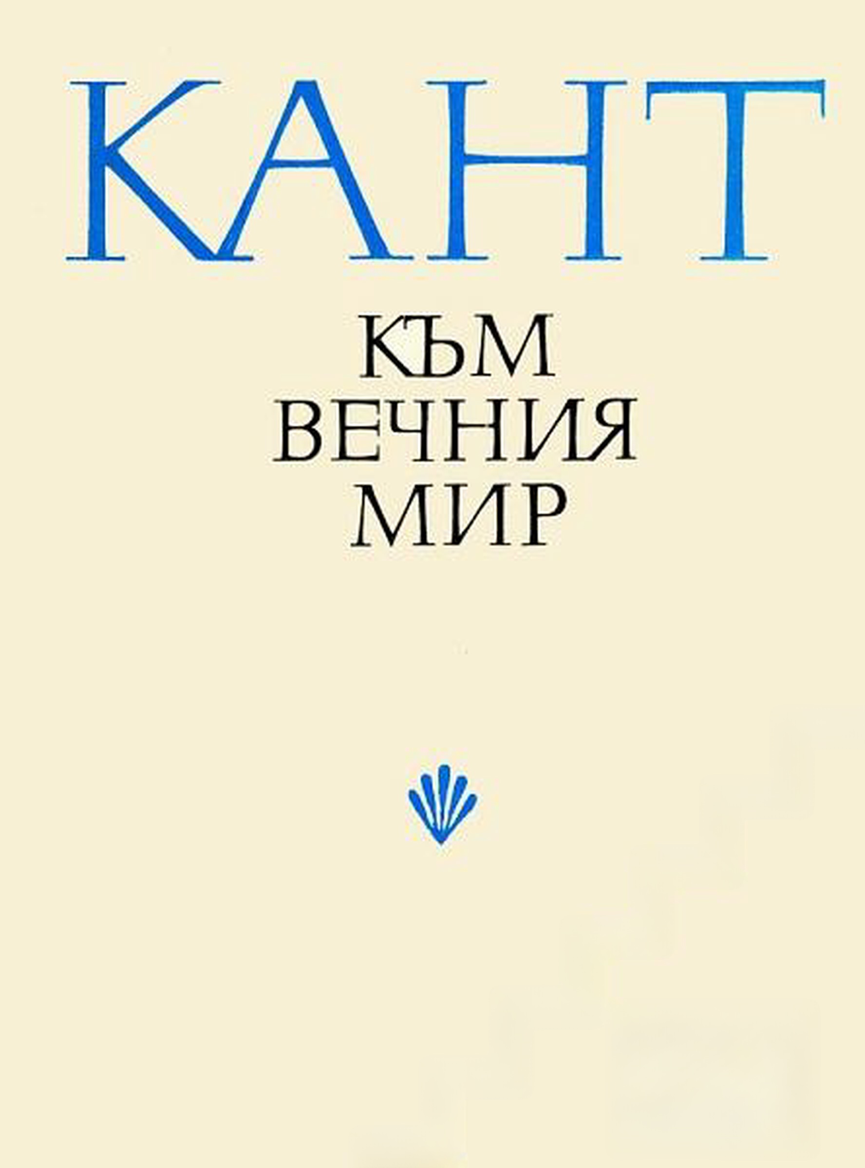 Към вечния мир — cover