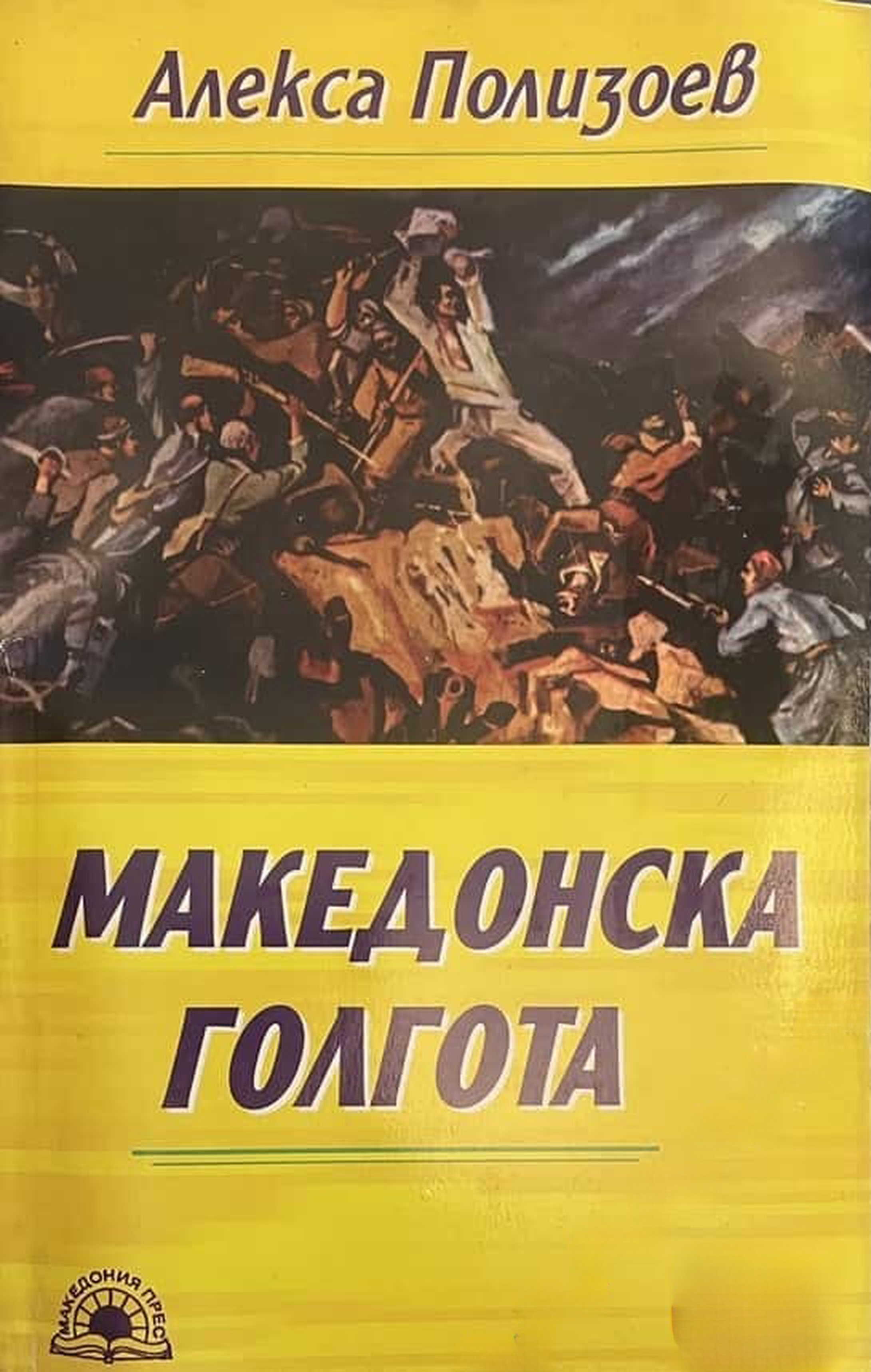 Македонска голгота — обложка