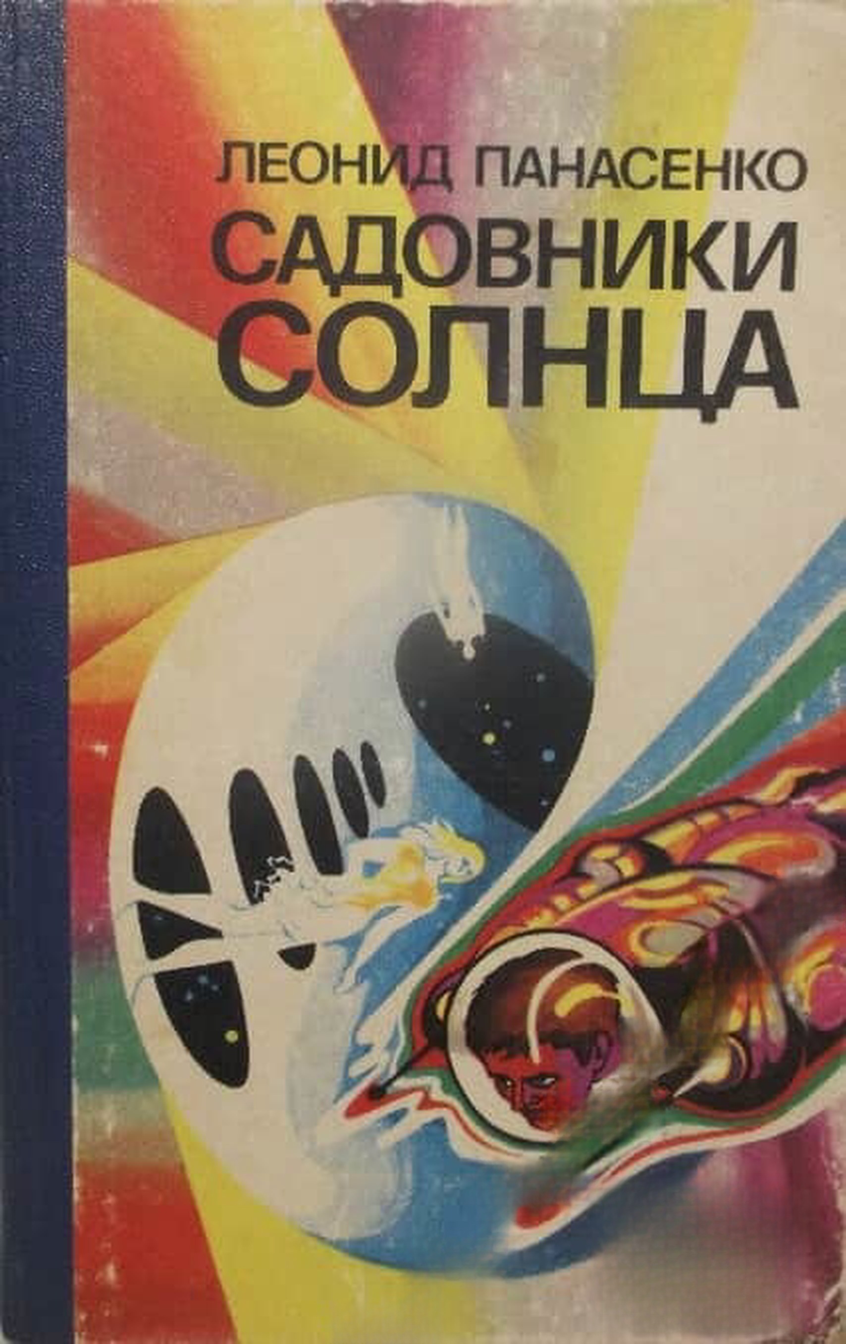 Садовники солнца — cover