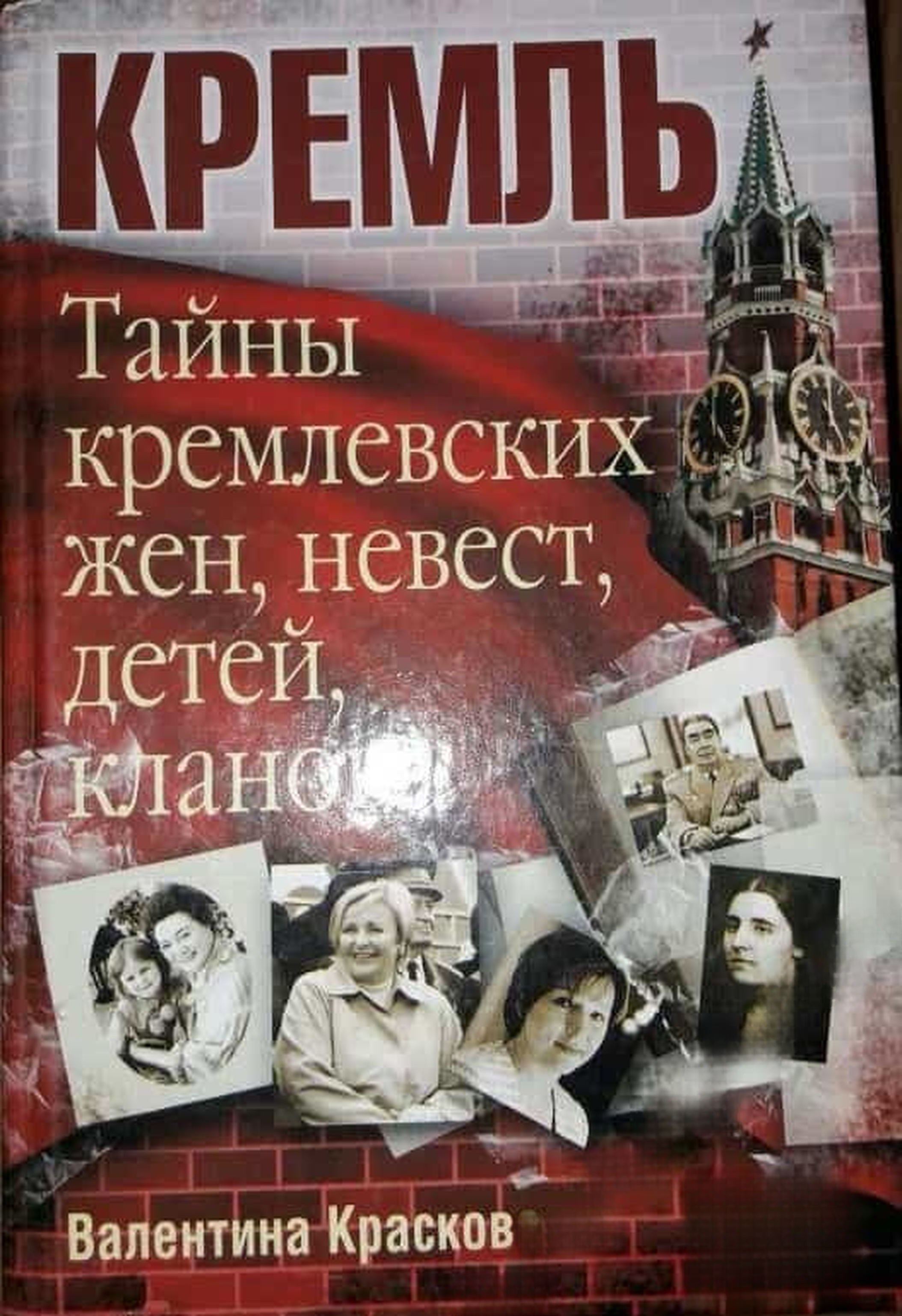 Тайны кремлевских жен, невест, детей, кланов... — обложка