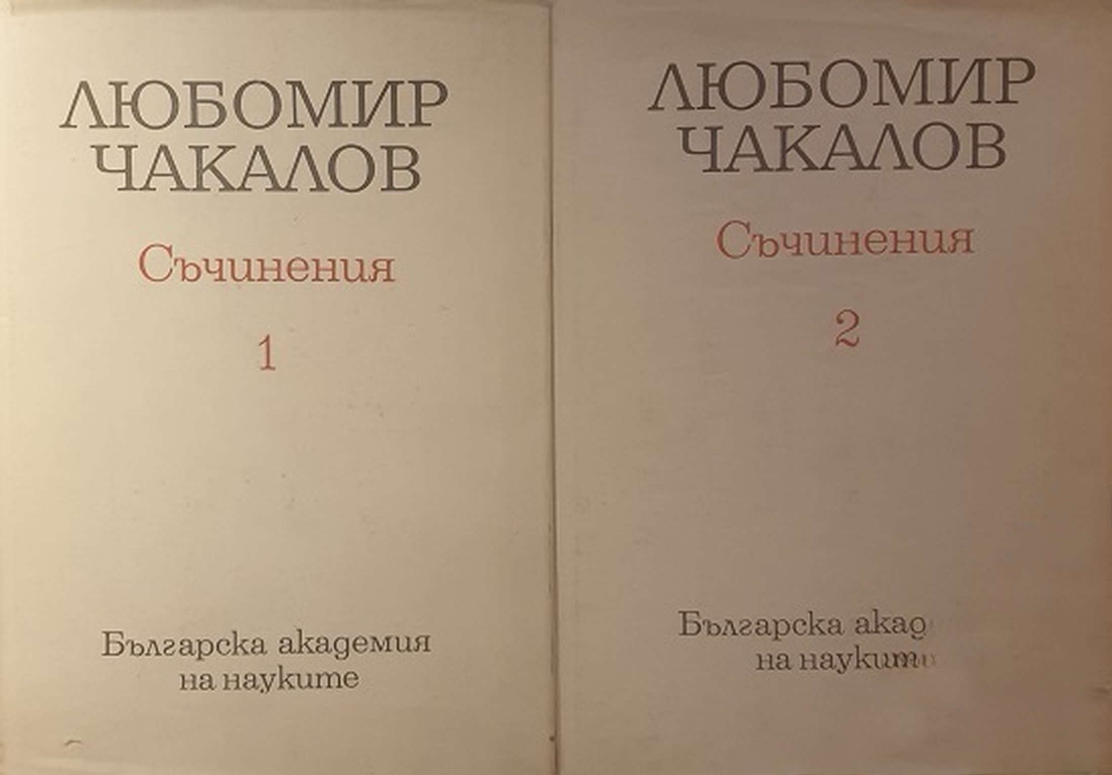 Съчинения в два тома. Том 1-2 — обложка