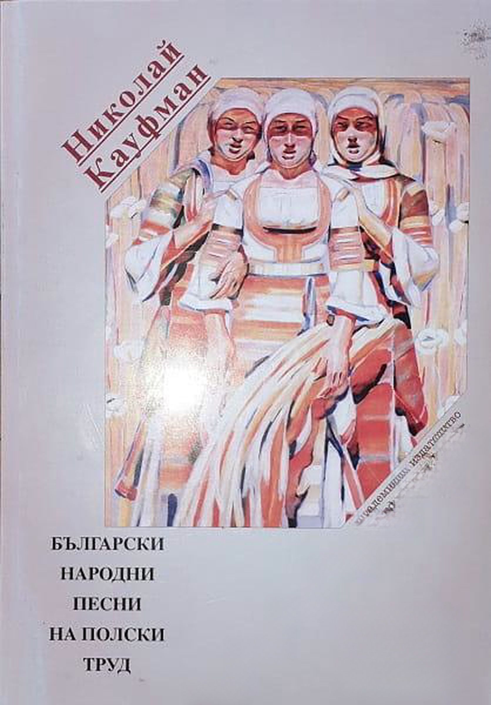 Български народни песни на полски труд