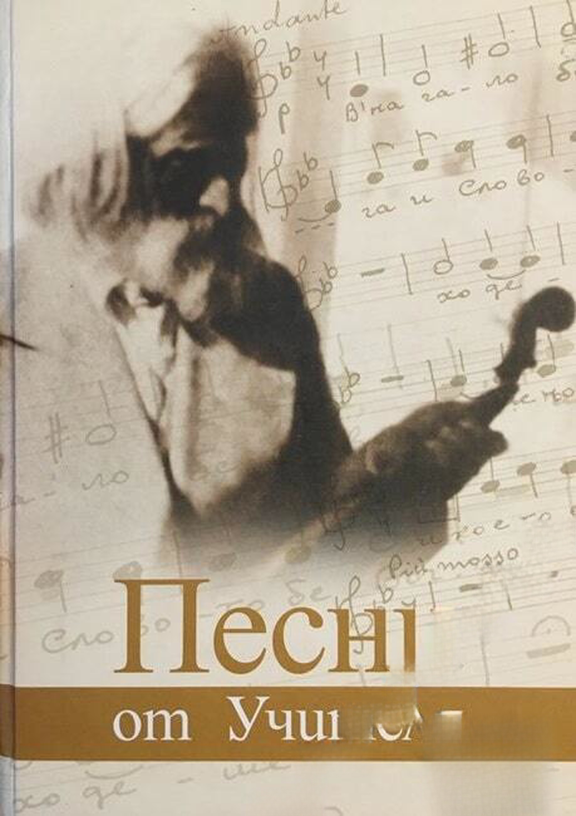 Песни от Учителя — cover