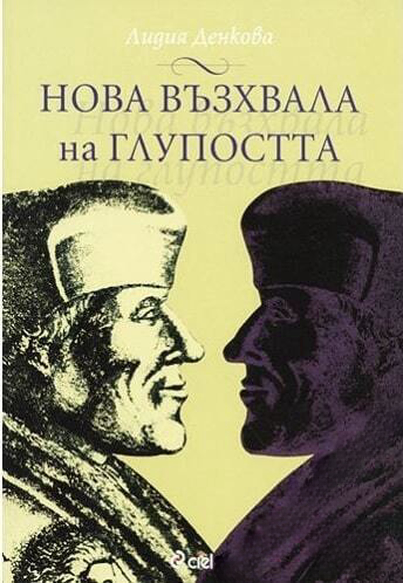 Нова възхвала на глупостта — обложка