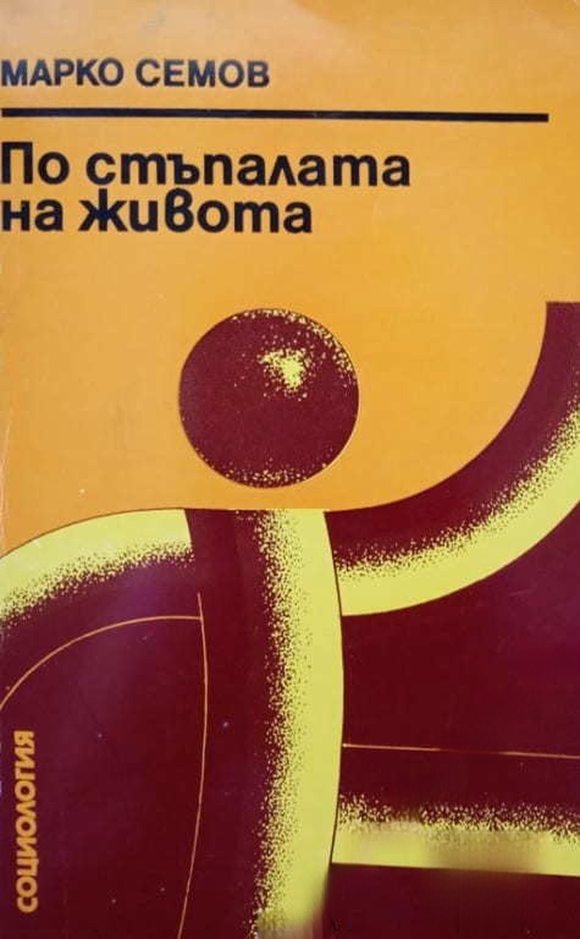По стъпалата на живота — обложка