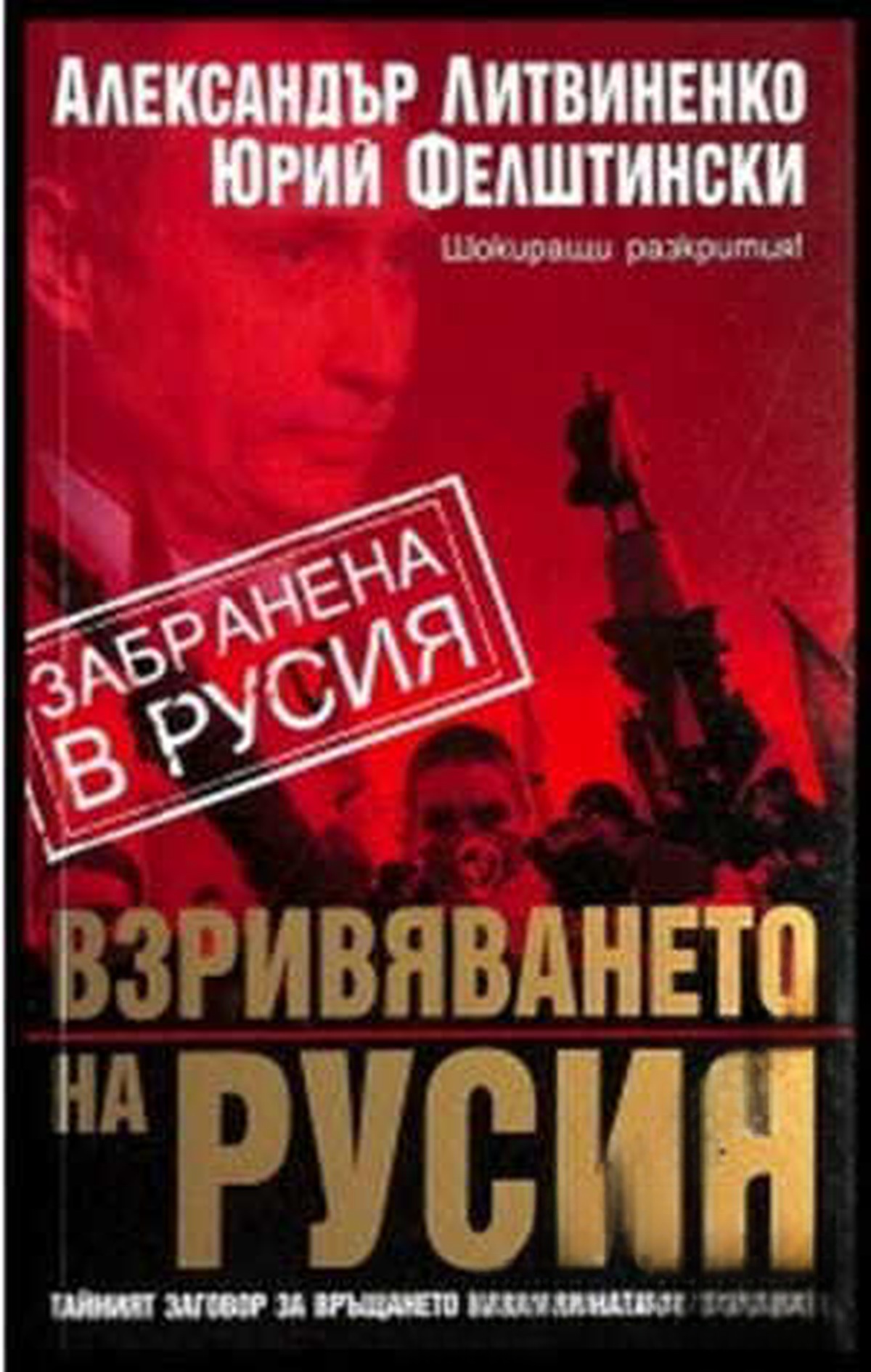 Взривяването на Русия