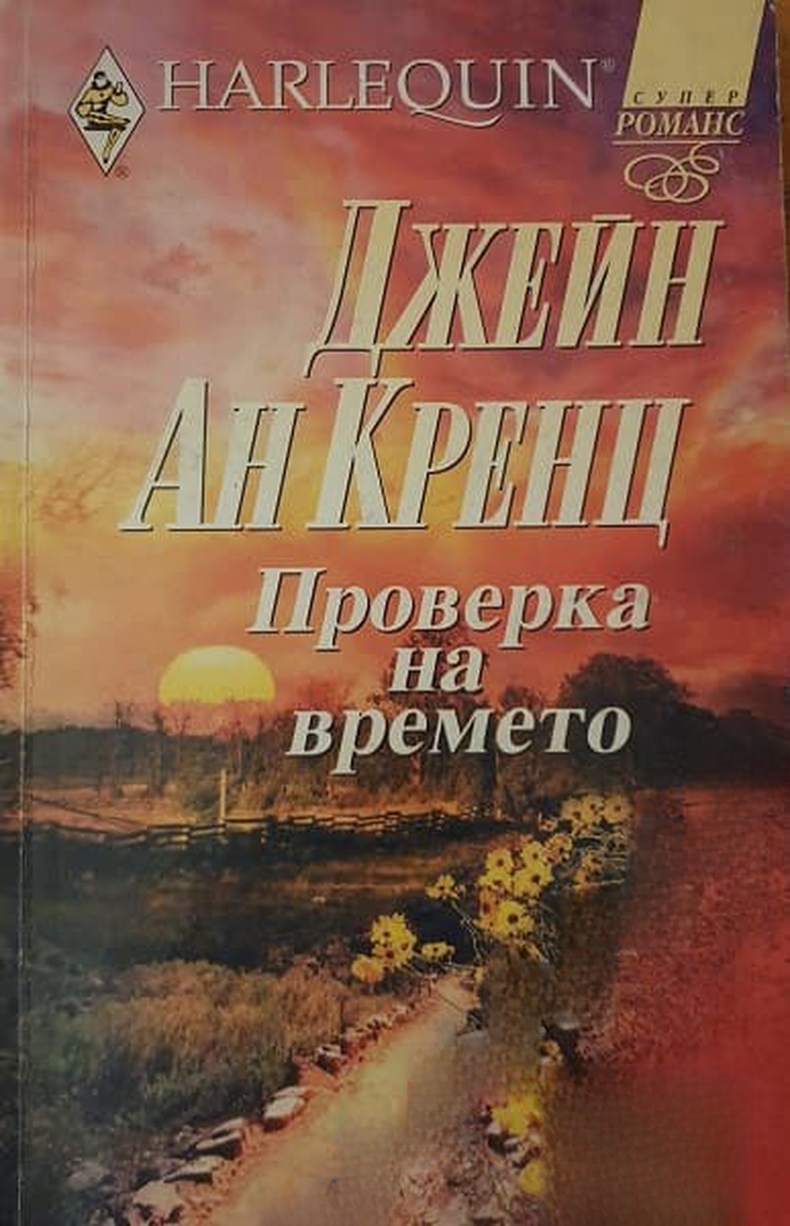 Проверка на времето — cover