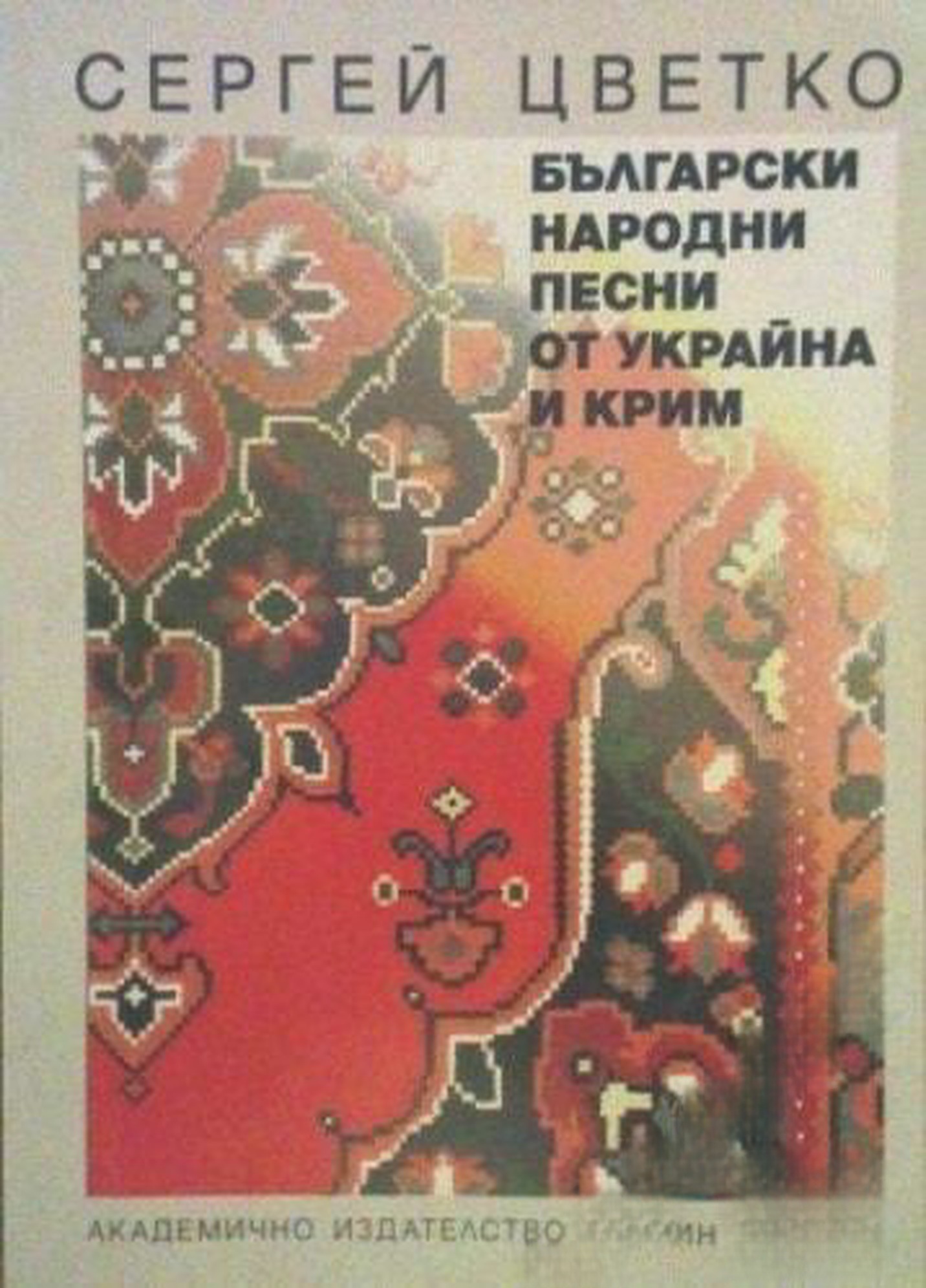 Български народни песни от Украйна и Крим — обложка