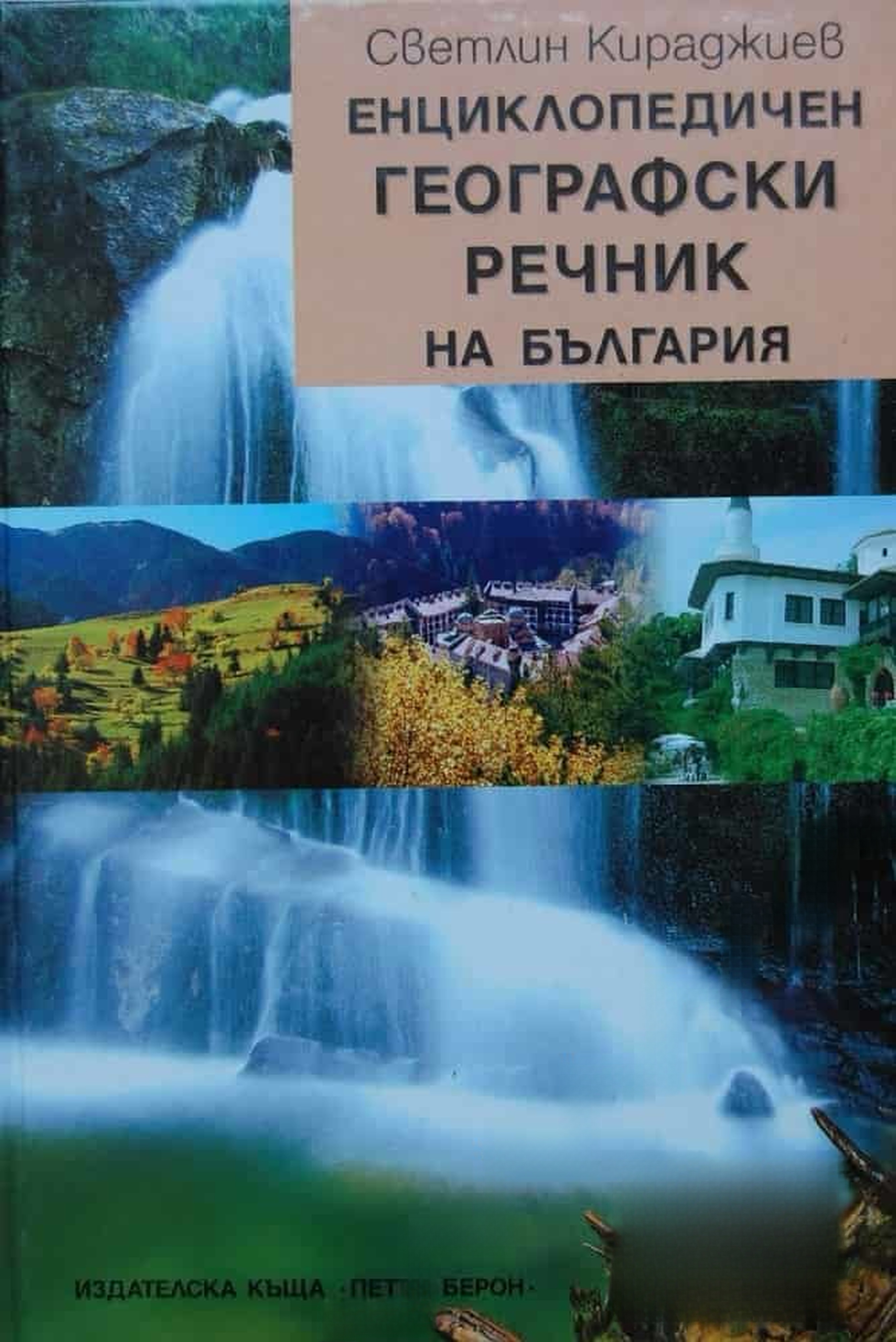 Енциклопедичен географски речник на България — cover