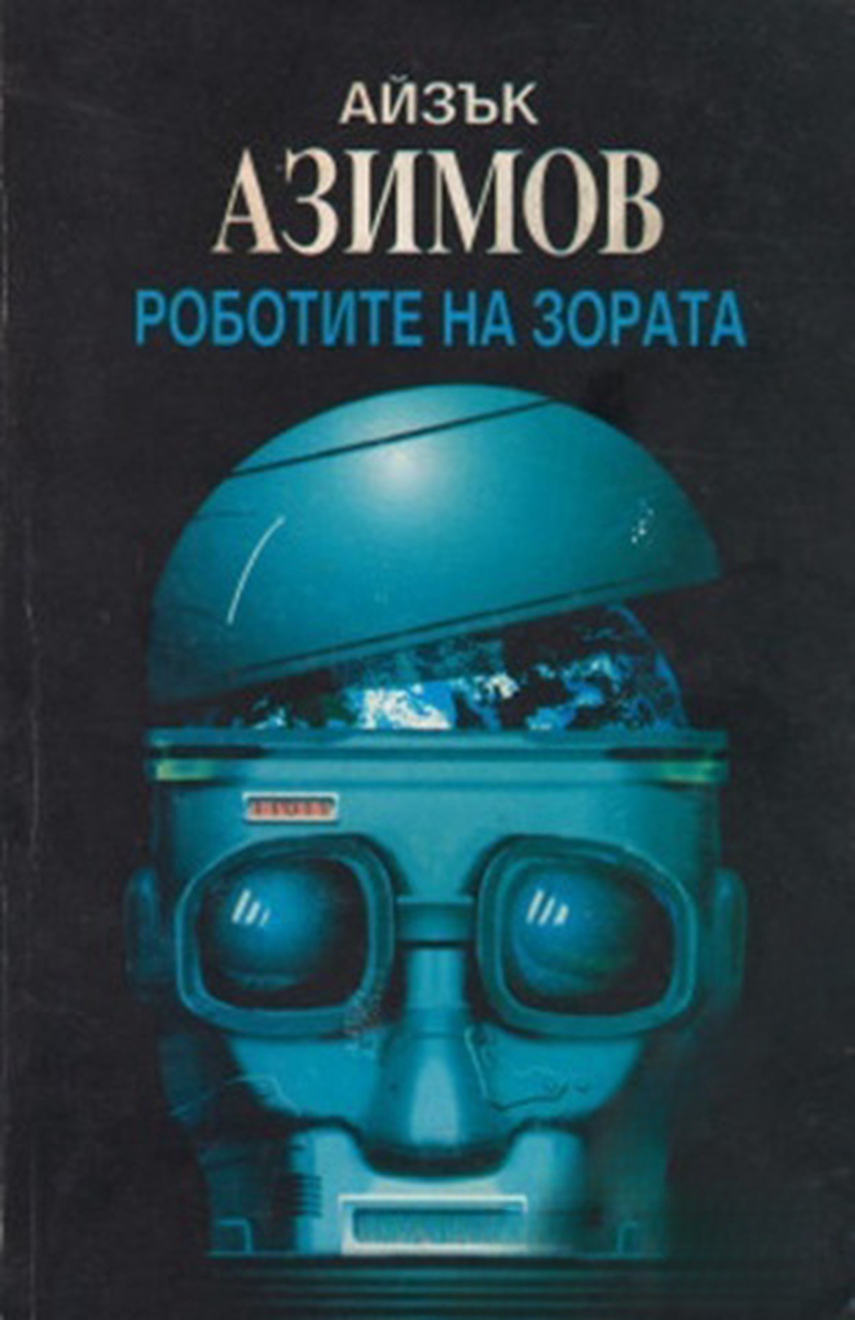 Роботите на зората — cover