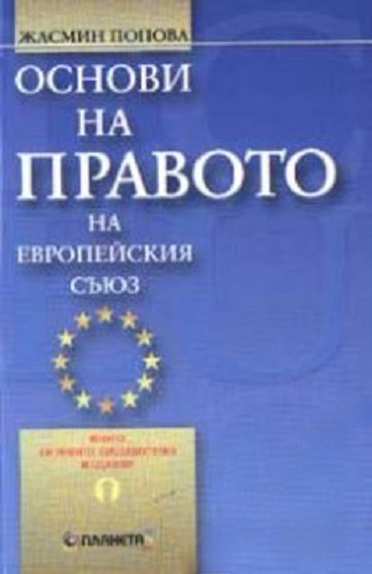 Основи на правото на Европейския съюз — cover