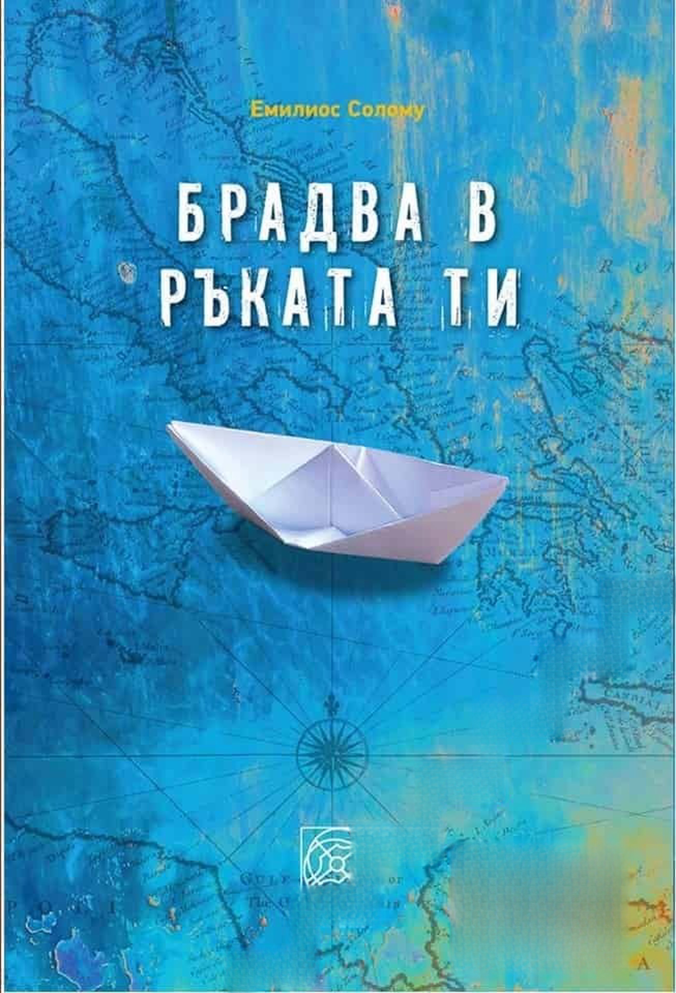 Брадва в ръката ти — cover