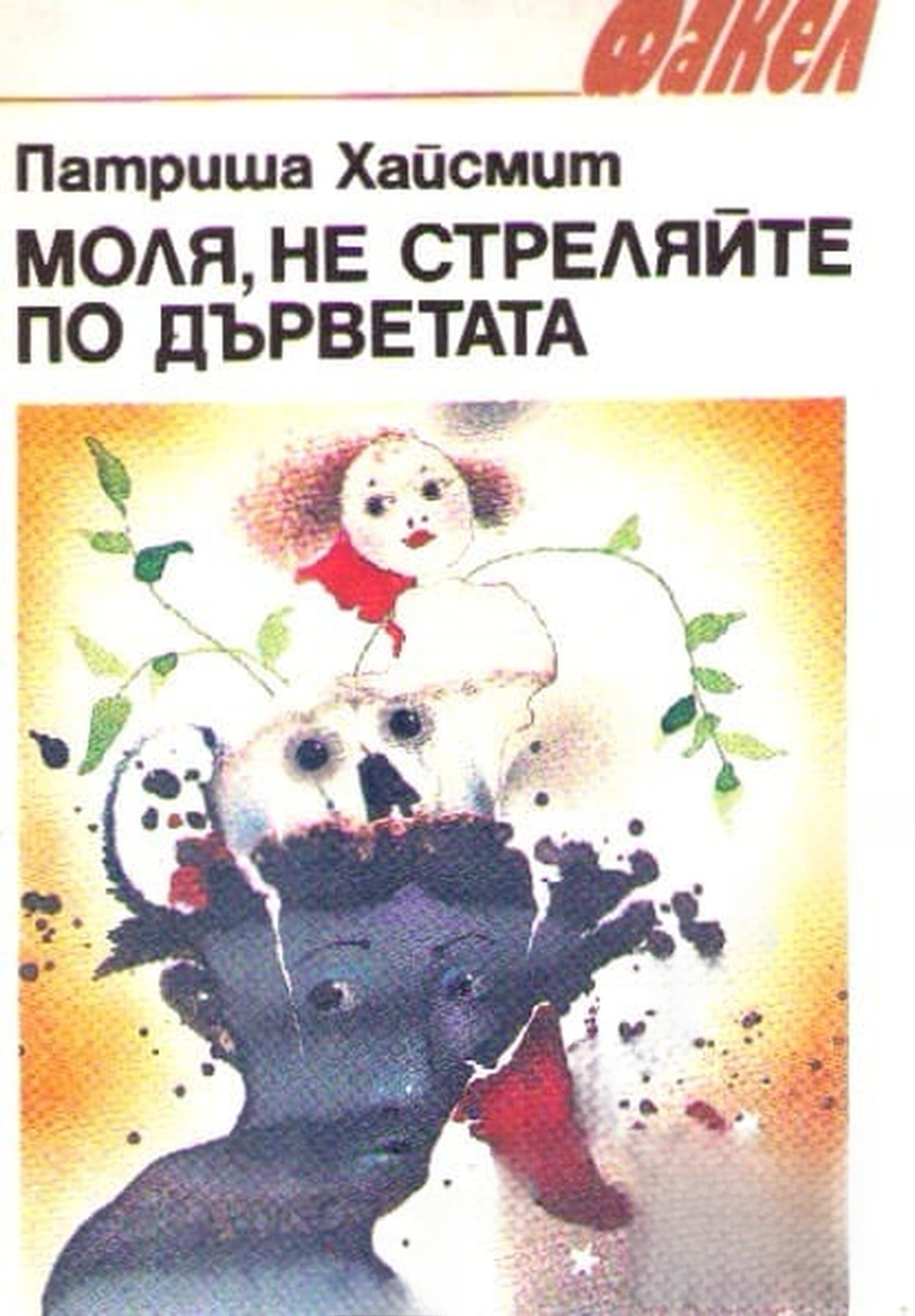 Моля, не стреляйте по дърветата — cover