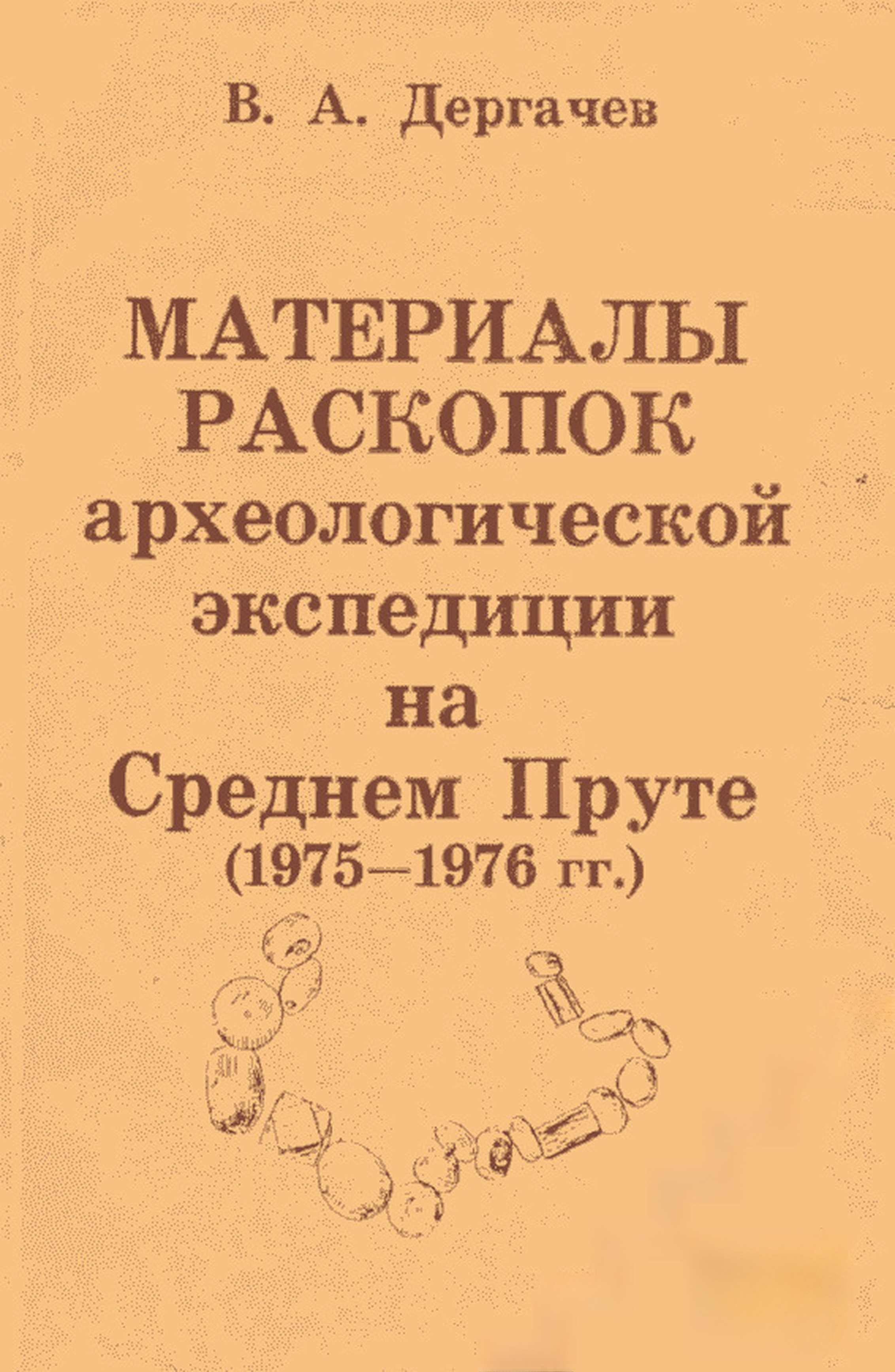 Материалы раскопок археологической экспедиции на Среднем Пруте (1975 - 1976 гг.) — обложка