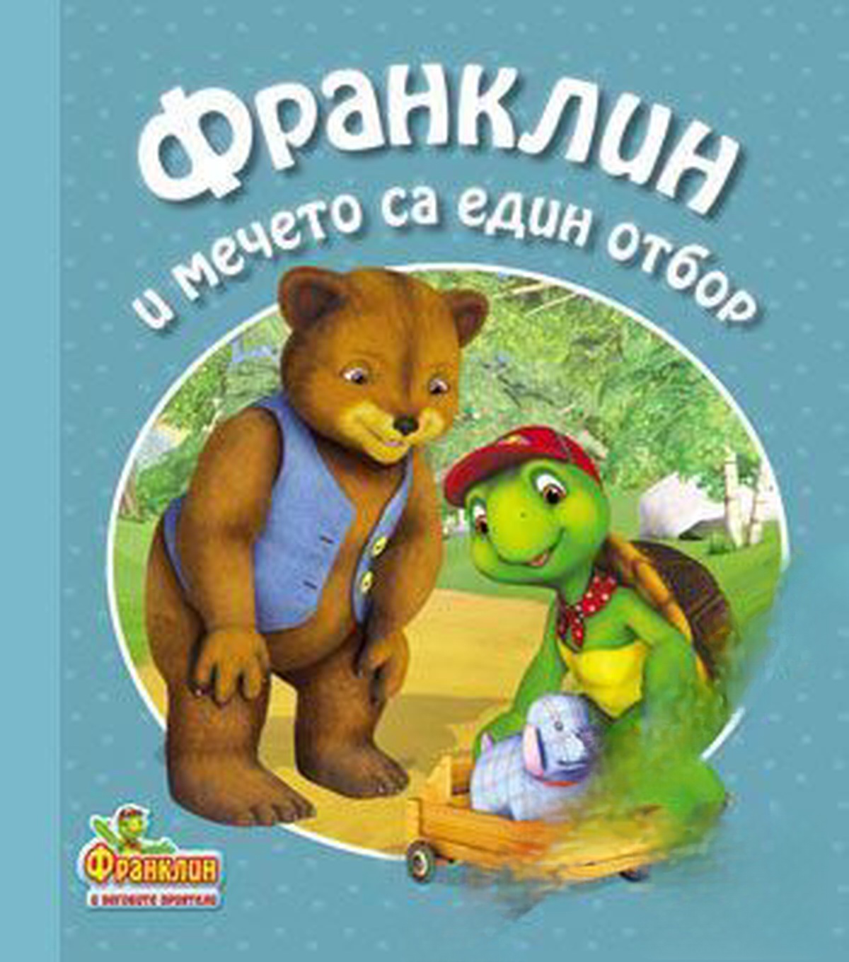 Франклин и мечето са един отбор — обложка