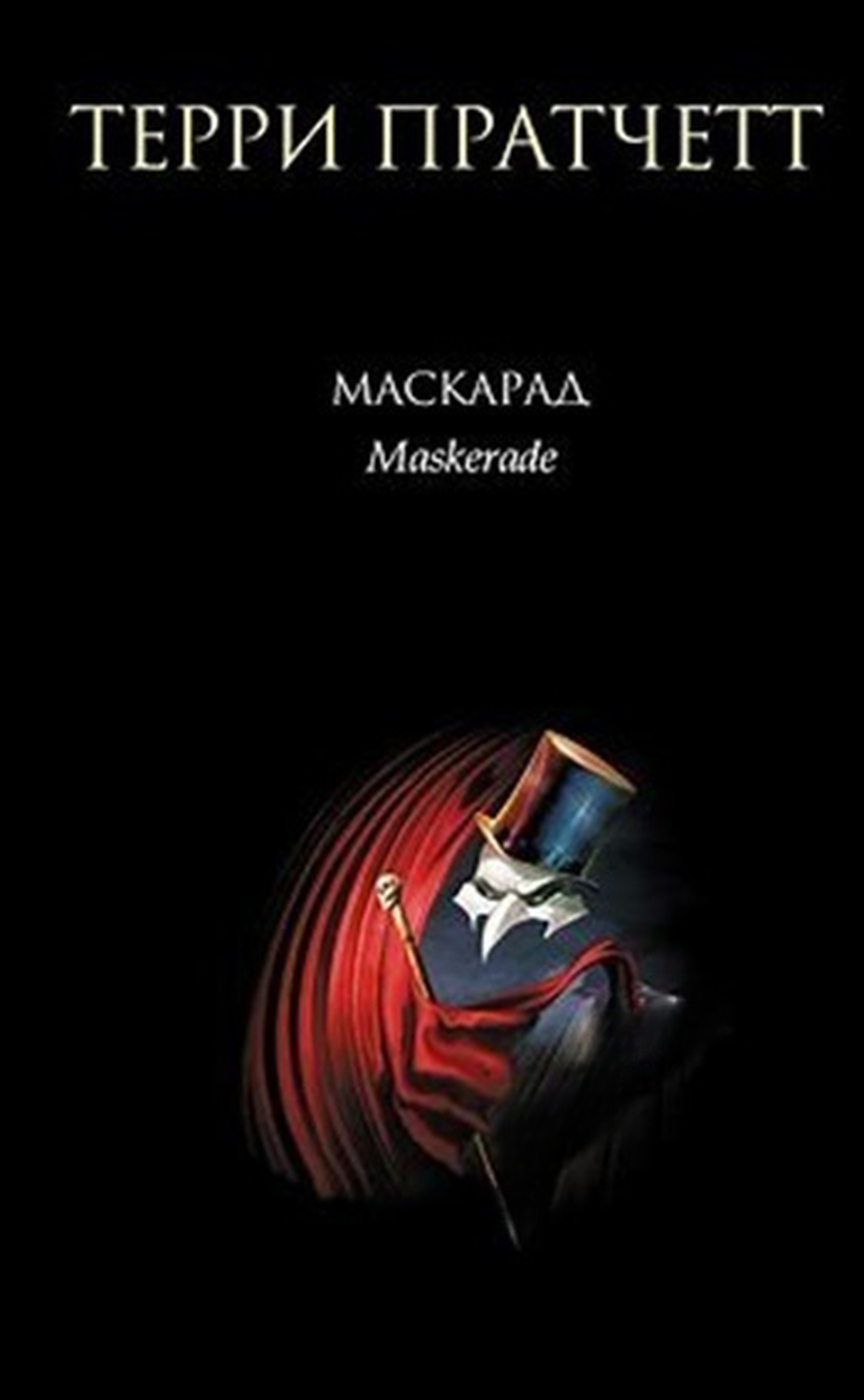 Маскарад — cover
